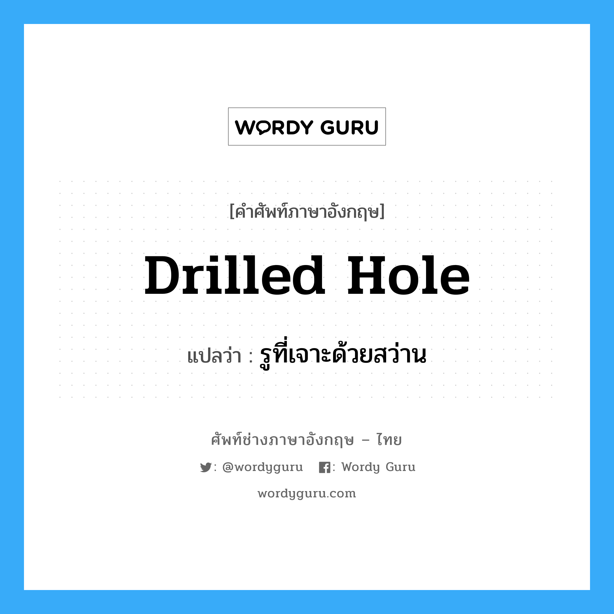 drilled hole แปลว่า?, คำศัพท์ช่างภาษาอังกฤษ - ไทย drilled hole คำศัพท์ภาษาอังกฤษ drilled hole แปลว่า รูที่เจาะด้วยสว่าน
