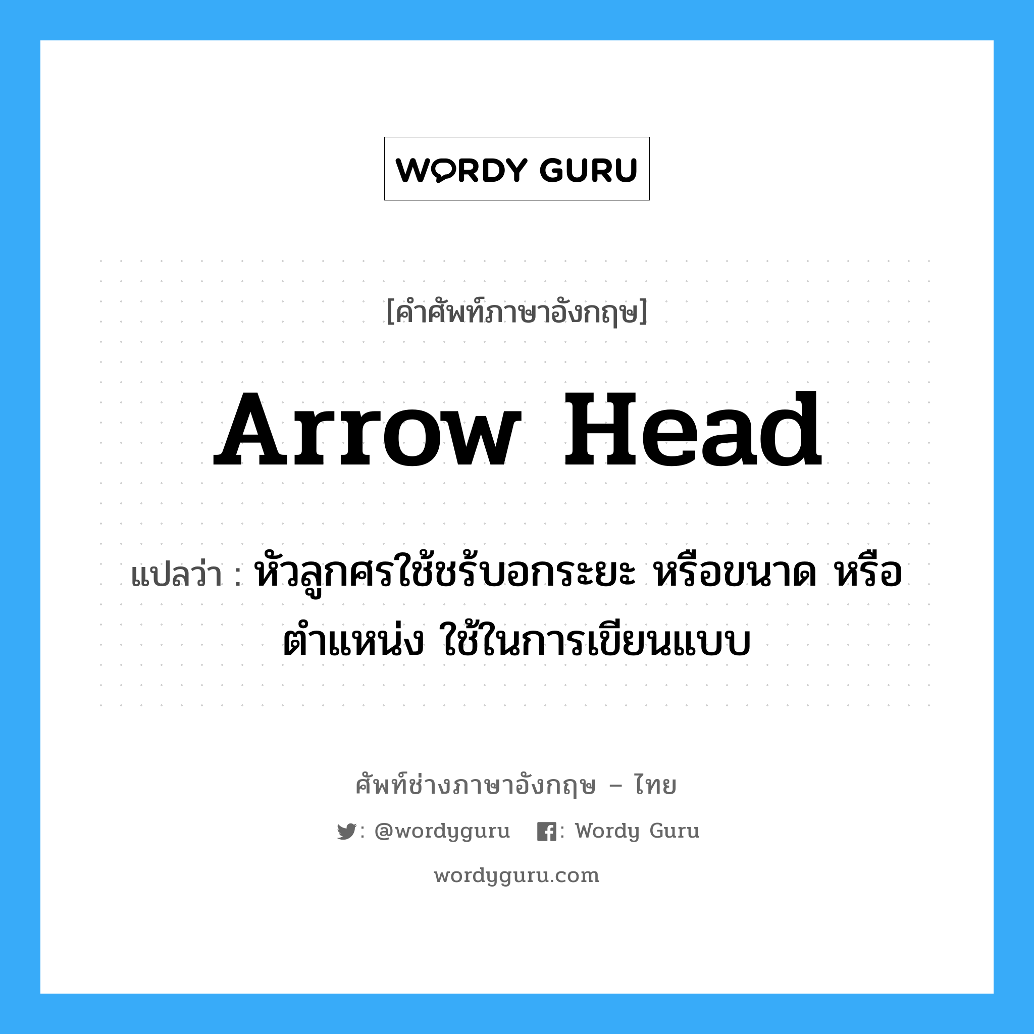 arrow head แปลว่า?, คำศัพท์ช่างภาษาอังกฤษ - ไทย arrow head คำศัพท์ภาษาอังกฤษ arrow head แปลว่า หัวลูกศรใช้ชร้บอกระยะ หรือขนาด หรือตำแหน่ง ใช้ในการเขียนแบบ