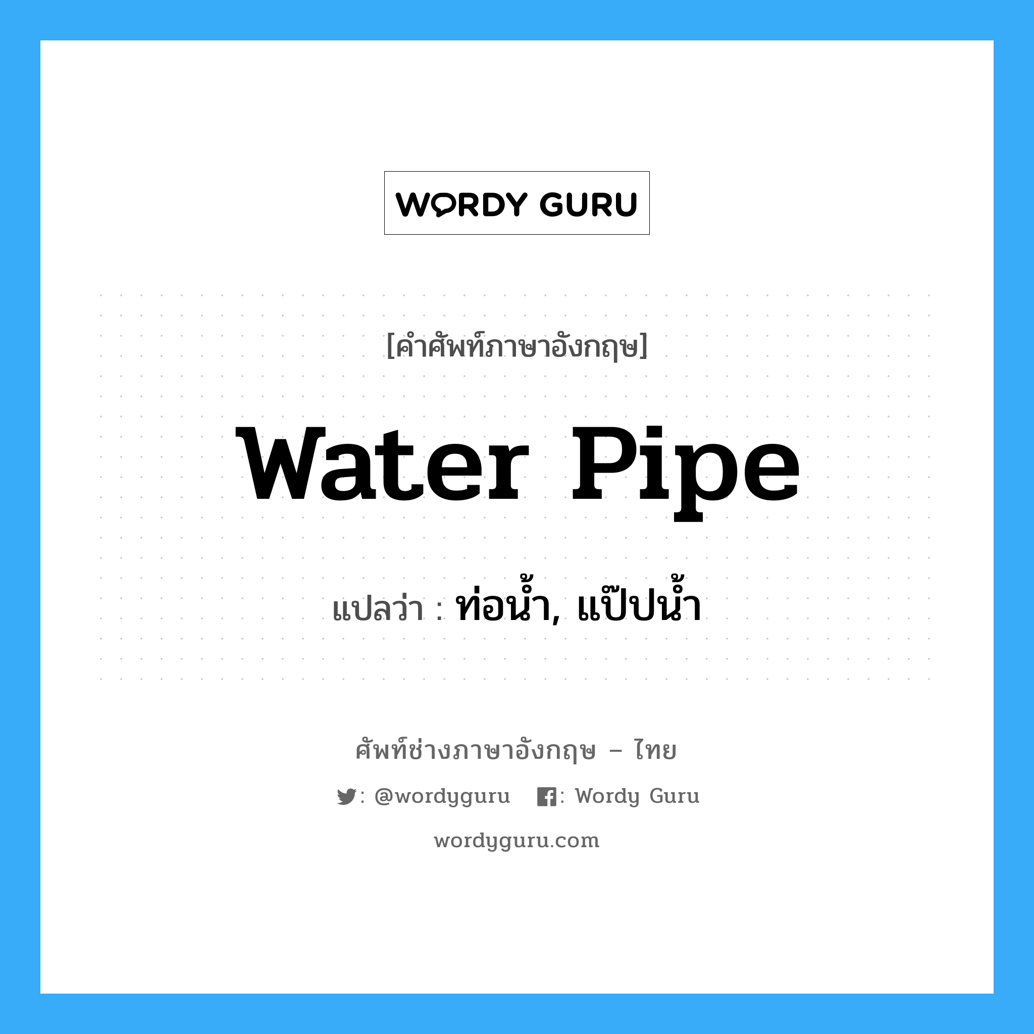 water pipe แปลว่า?, คำศัพท์ช่างภาษาอังกฤษ - ไทย water pipe คำศัพท์ภาษาอังกฤษ water pipe แปลว่า ท่อน้ำ, แป๊ปน้ำ