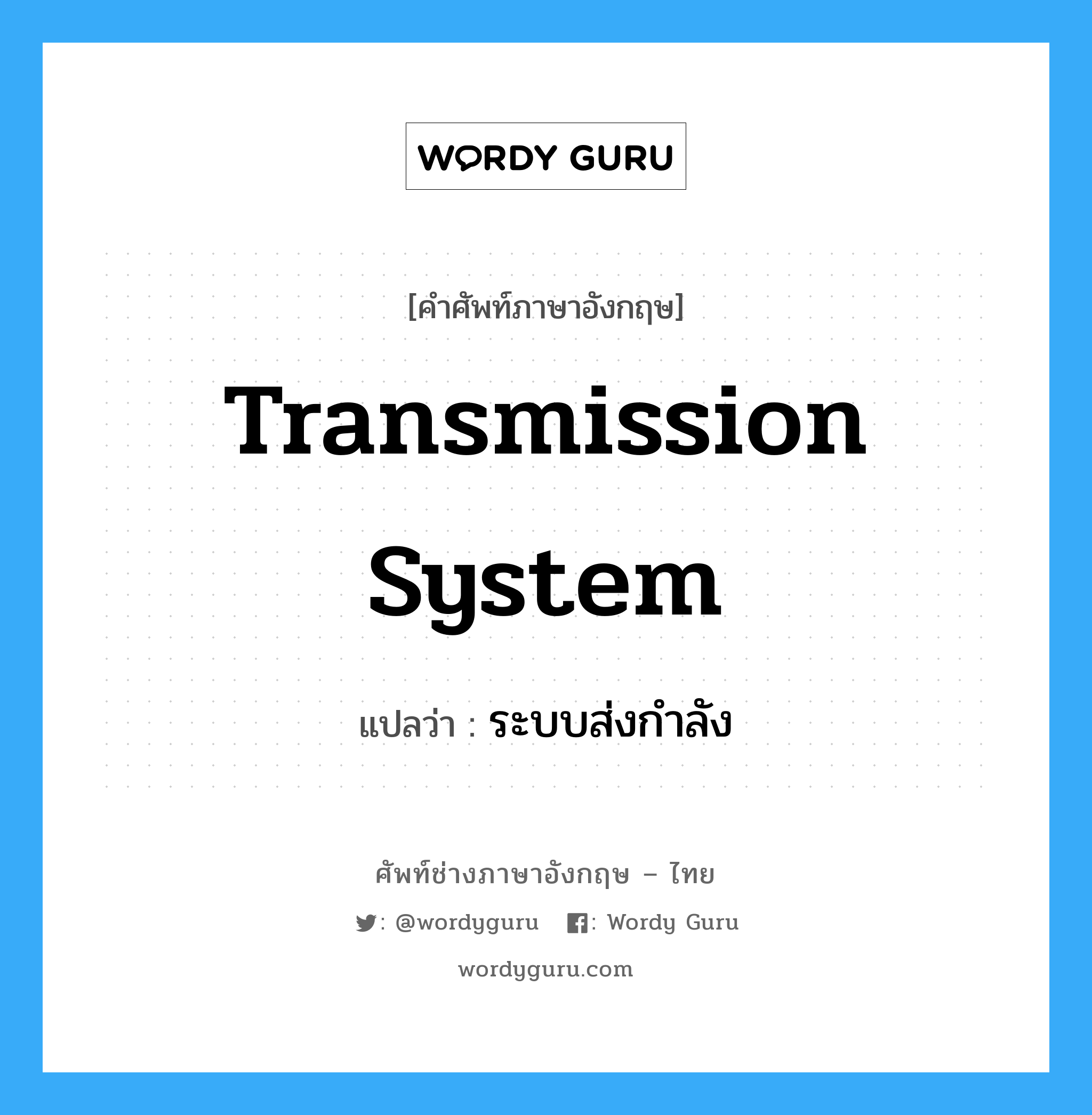 transmission system แปลว่า?, คำศัพท์ช่างภาษาอังกฤษ - ไทย transmission system คำศัพท์ภาษาอังกฤษ transmission system แปลว่า ระบบส่งกำลัง