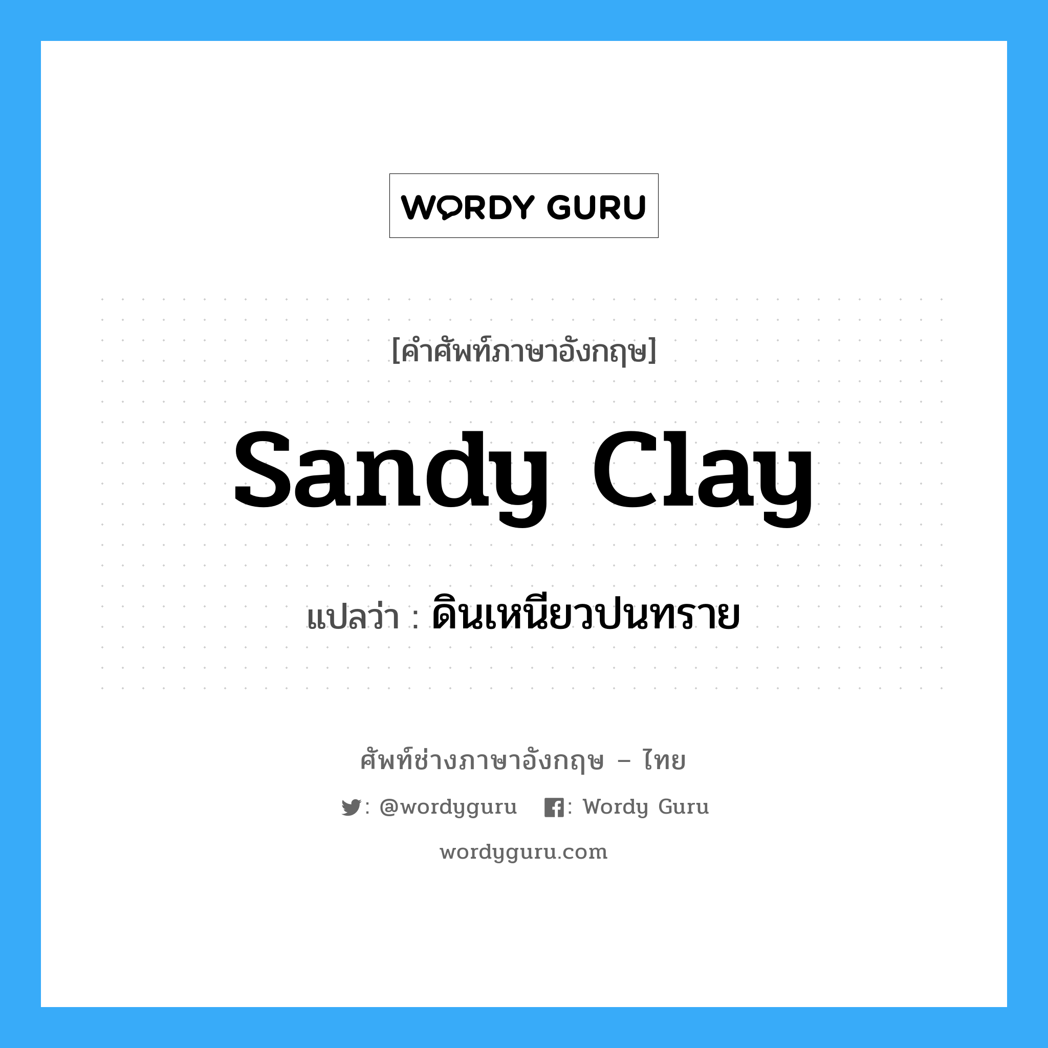 sandy clay แปลว่า?, คำศัพท์ช่างภาษาอังกฤษ - ไทย sandy clay คำศัพท์ภาษาอังกฤษ sandy clay แปลว่า ดินเหนียวปนทราย
