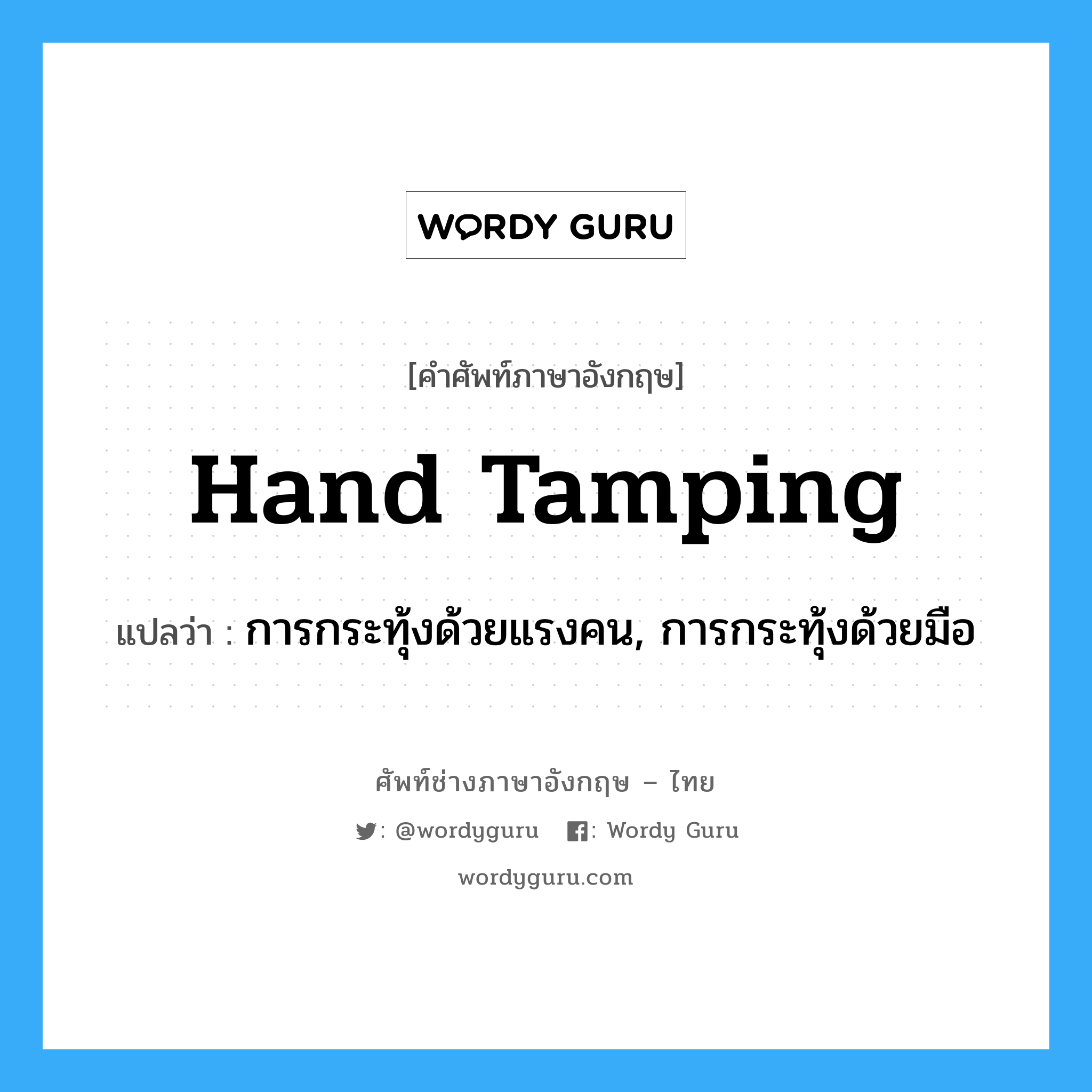 hand tamping แปลว่า?, คำศัพท์ช่างภาษาอังกฤษ - ไทย hand tamping คำศัพท์ภาษาอังกฤษ hand tamping แปลว่า การกระทุ้งด้วยแรงคน, การกระทุ้งด้วยมือ