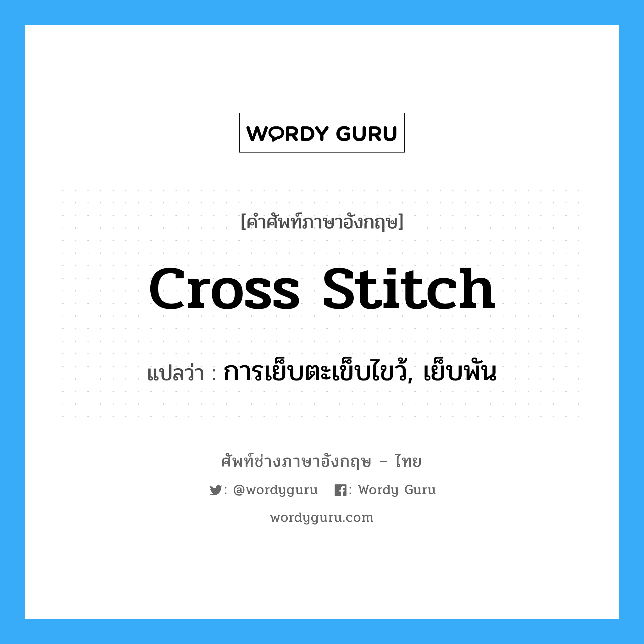 cross stitch แปลว่า?, คำศัพท์ช่างภาษาอังกฤษ - ไทย cross stitch คำศัพท์ภาษาอังกฤษ cross stitch แปลว่า การเย็บตะเข็บไขว้, เย็บพัน