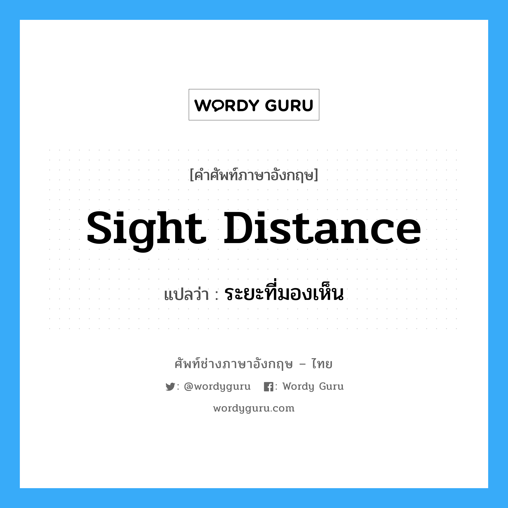sight distance แปลว่า?, คำศัพท์ช่างภาษาอังกฤษ - ไทย sight distance คำศัพท์ภาษาอังกฤษ sight distance แปลว่า ระยะที่มองเห็น