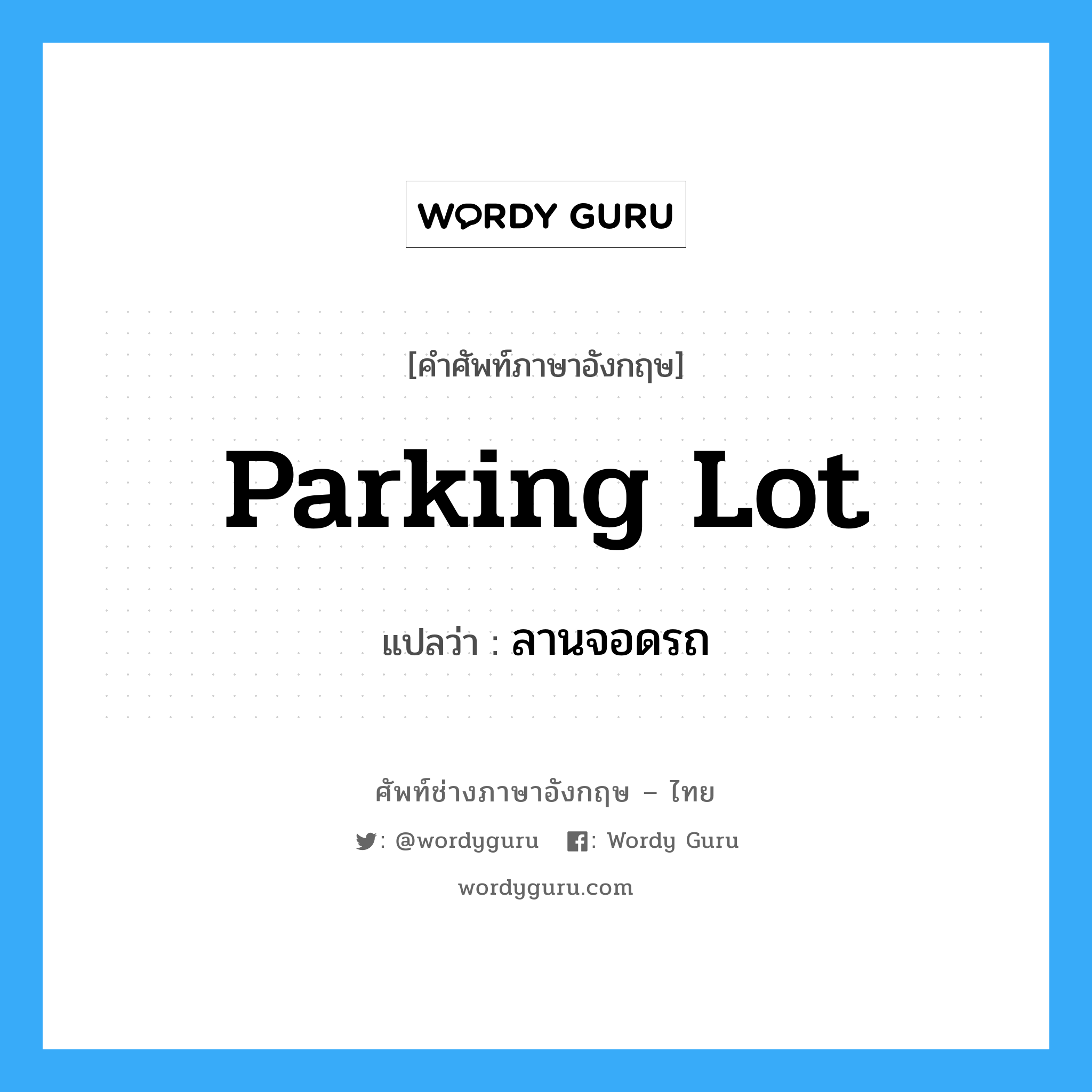 parking lot แปลว่า?, คำศัพท์ช่างภาษาอังกฤษ - ไทย parking lot คำศัพท์ภาษาอังกฤษ parking lot แปลว่า ลานจอดรถ