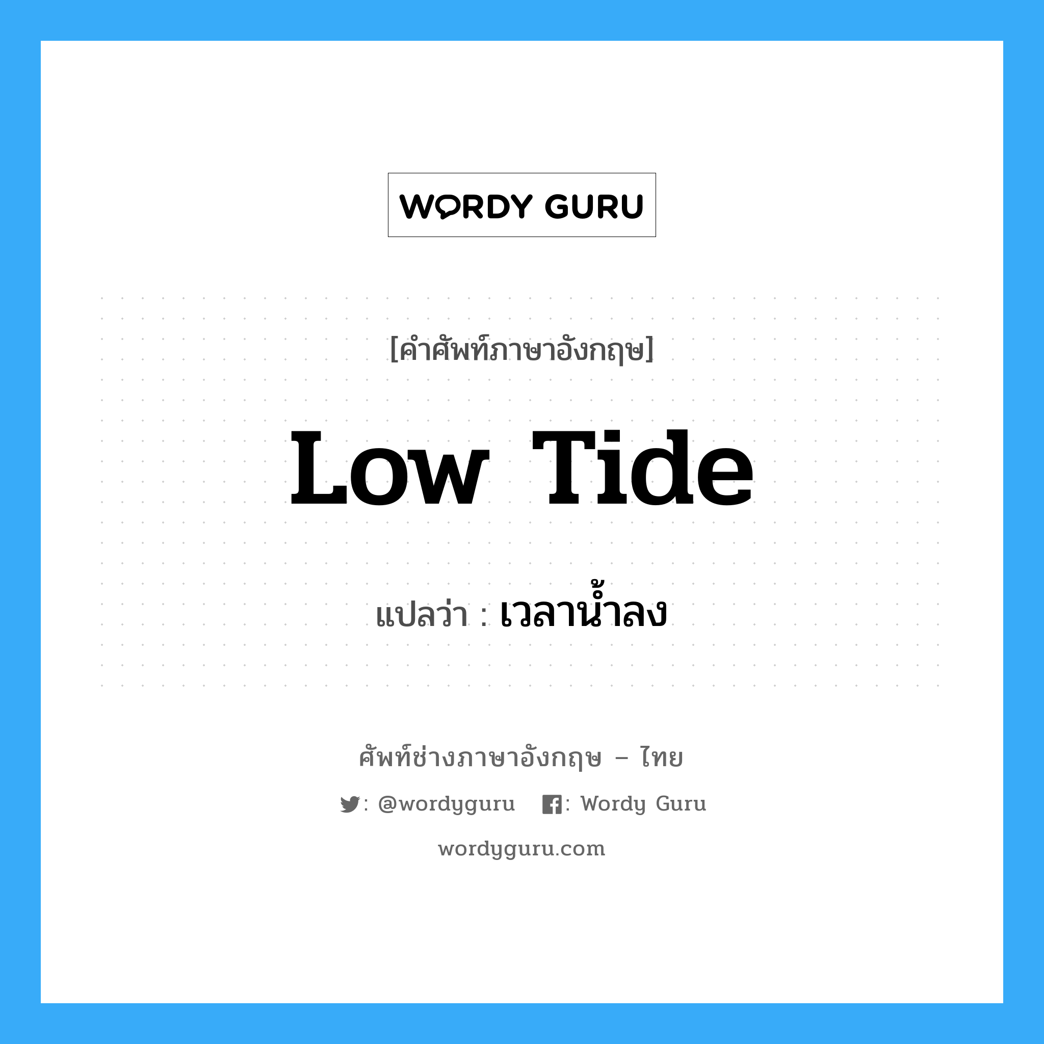 low tide แปลว่า?, คำศัพท์ช่างภาษาอังกฤษ - ไทย low tide คำศัพท์ภาษาอังกฤษ low tide แปลว่า เวลาน้ำลง
