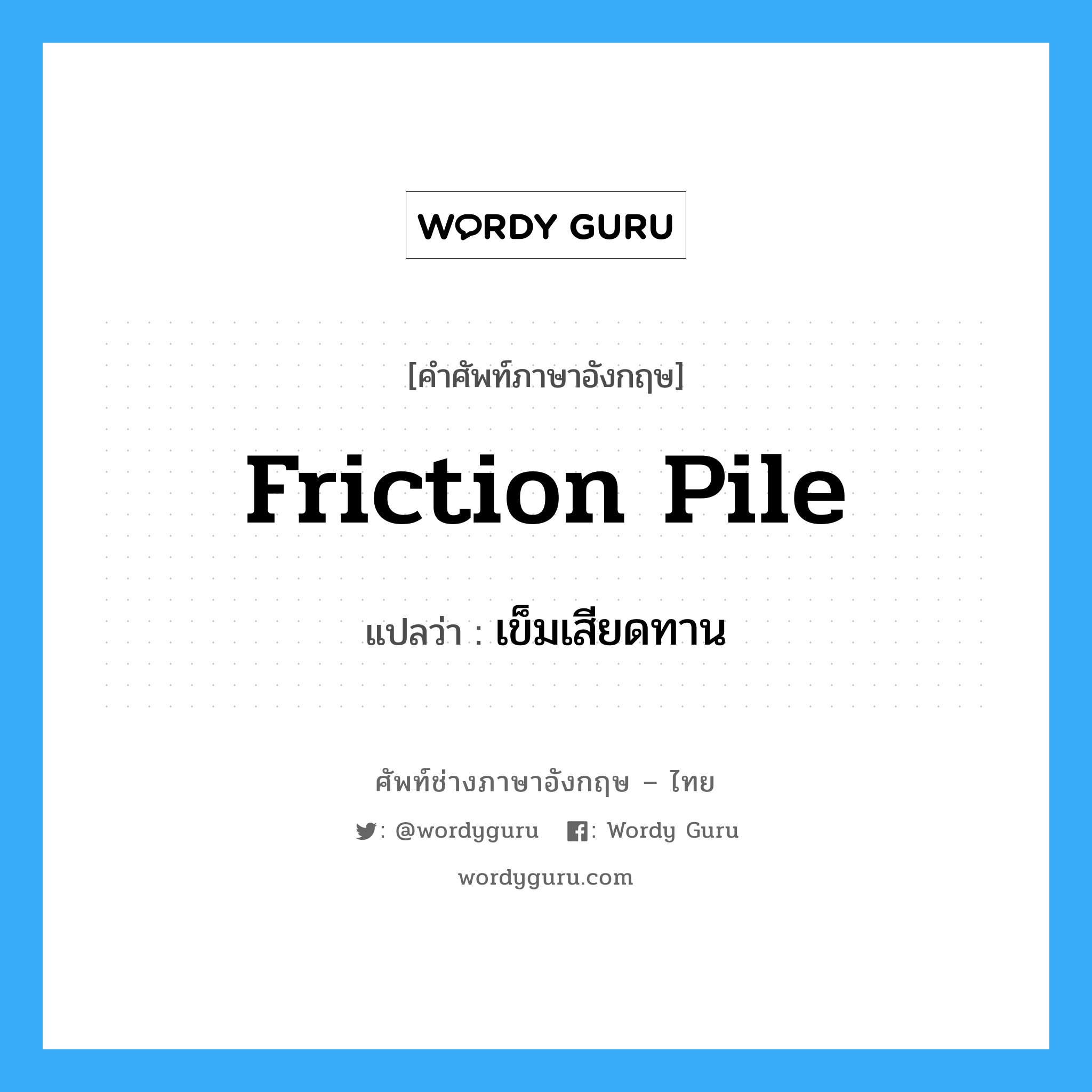 friction pile แปลว่า?, คำศัพท์ช่างภาษาอังกฤษ - ไทย friction pile คำศัพท์ภาษาอังกฤษ friction pile แปลว่า เข็มเสียดทาน