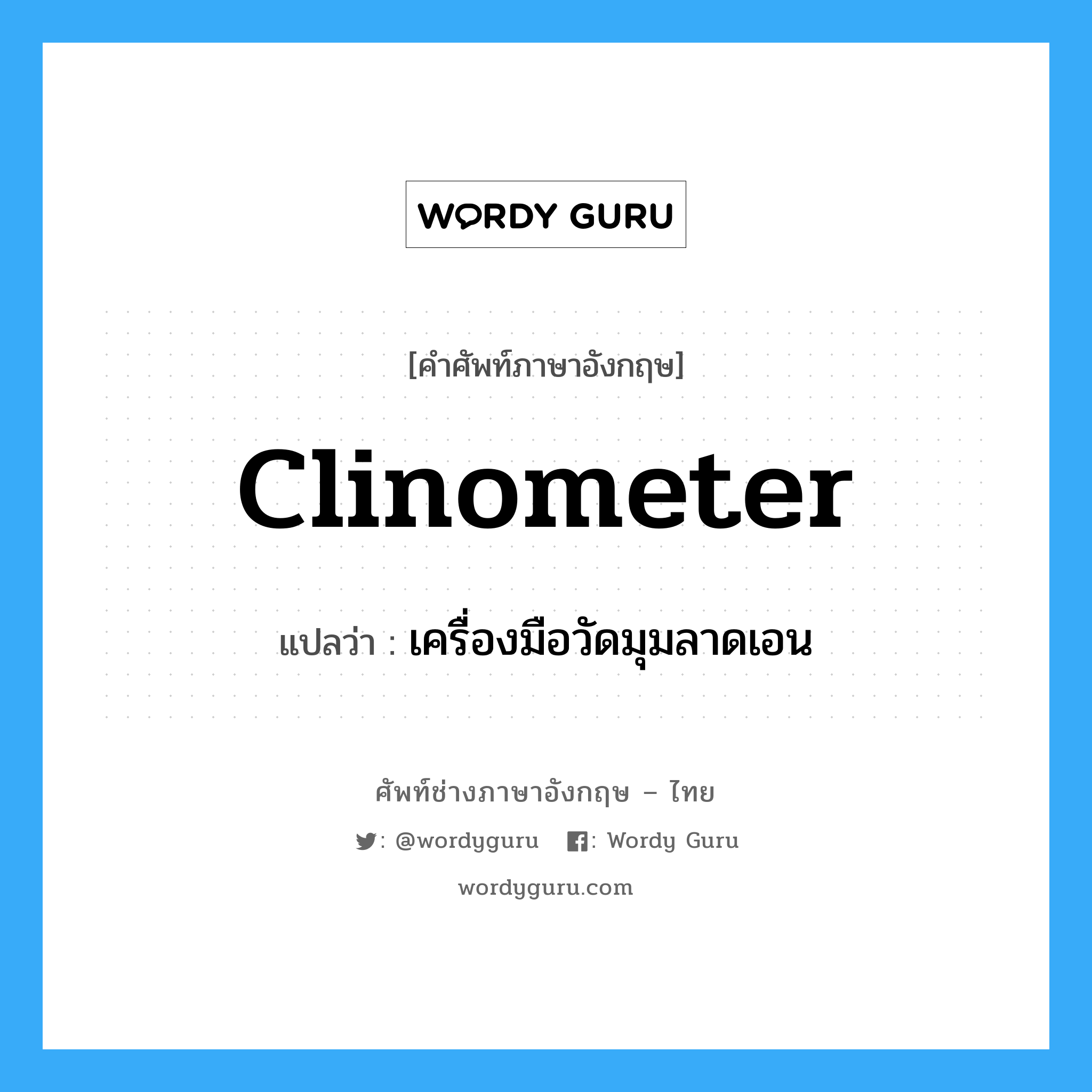 clinometer แปลว่า?, คำศัพท์ช่างภาษาอังกฤษ - ไทย clinometer คำศัพท์ภาษาอังกฤษ clinometer แปลว่า เครื่องมือวัดมุมลาดเอน