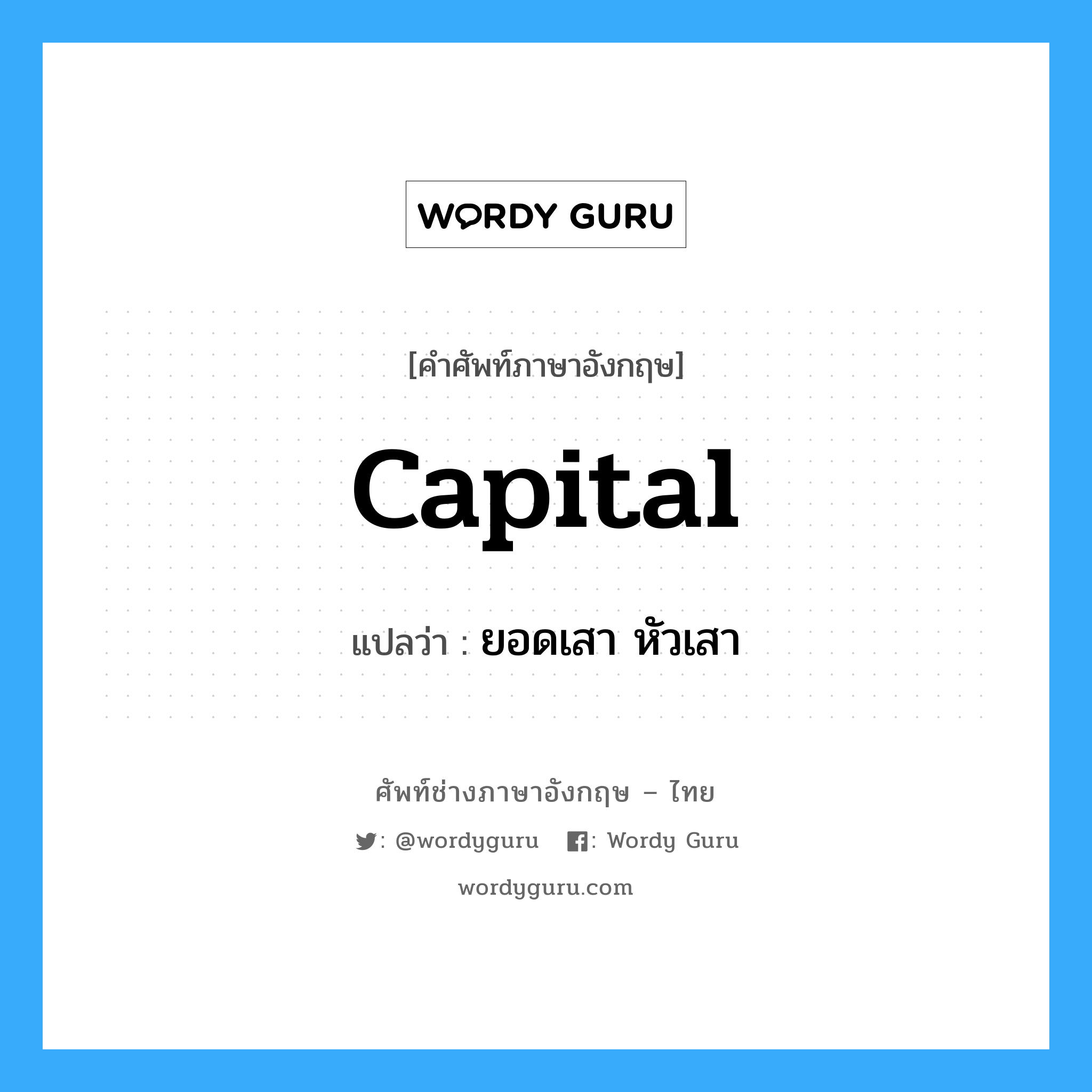 capital แปลว่า?, คำศัพท์ช่างภาษาอังกฤษ - ไทย capital คำศัพท์ภาษาอังกฤษ capital แปลว่า ยอดเสา หัวเสา