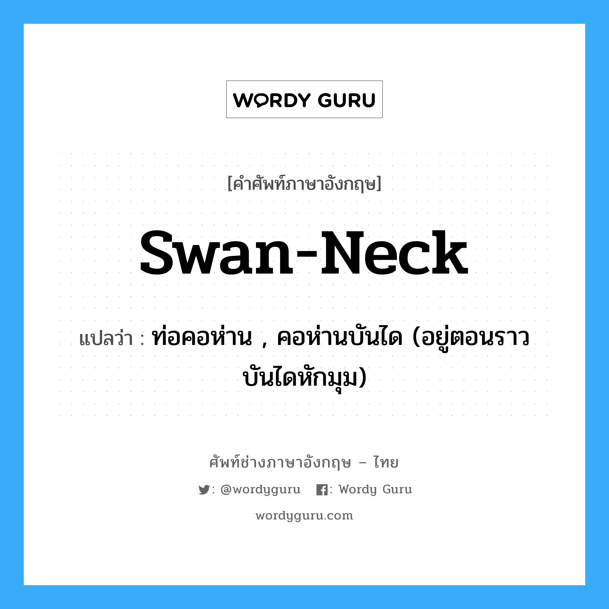 swan neck แปลว่า?, คำศัพท์ช่างภาษาอังกฤษ - ไทย swan-neck คำศัพท์ภาษาอังกฤษ swan-neck แปลว่า ท่อคอห่าน , คอห่านบันได (อยู่ตอนราวบันไดหักมุม)