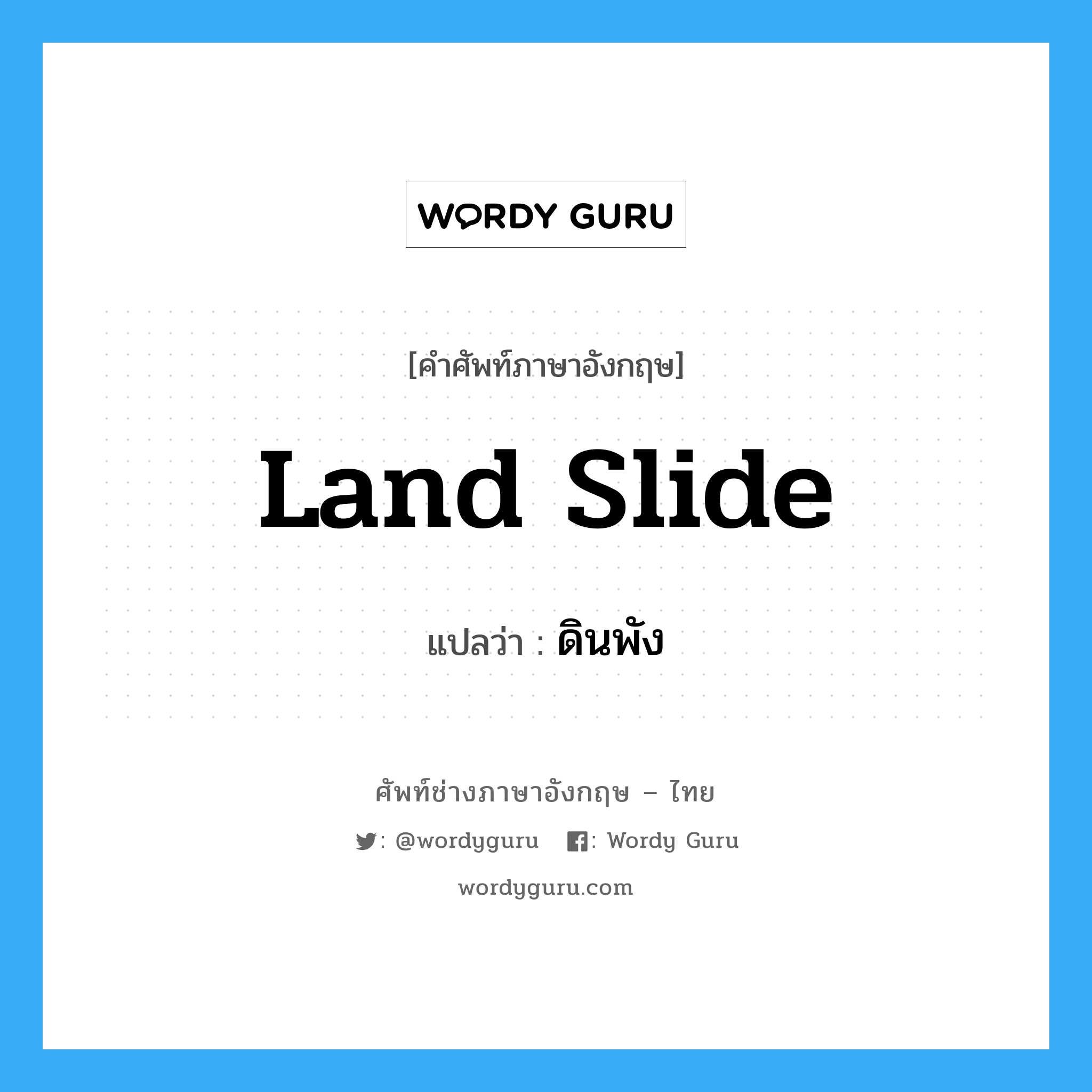 land slide แปลว่า?, คำศัพท์ช่างภาษาอังกฤษ - ไทย land slide คำศัพท์ภาษาอังกฤษ land slide แปลว่า ดินพัง
