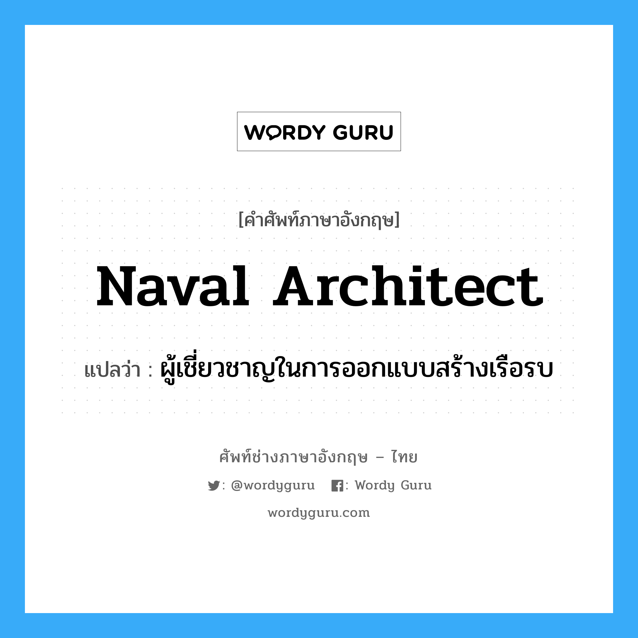naval architect แปลว่า?, คำศัพท์ช่างภาษาอังกฤษ - ไทย naval architect คำศัพท์ภาษาอังกฤษ naval architect แปลว่า ผู้เชี่ยวชาญในการออกแบบสร้างเรือรบ
