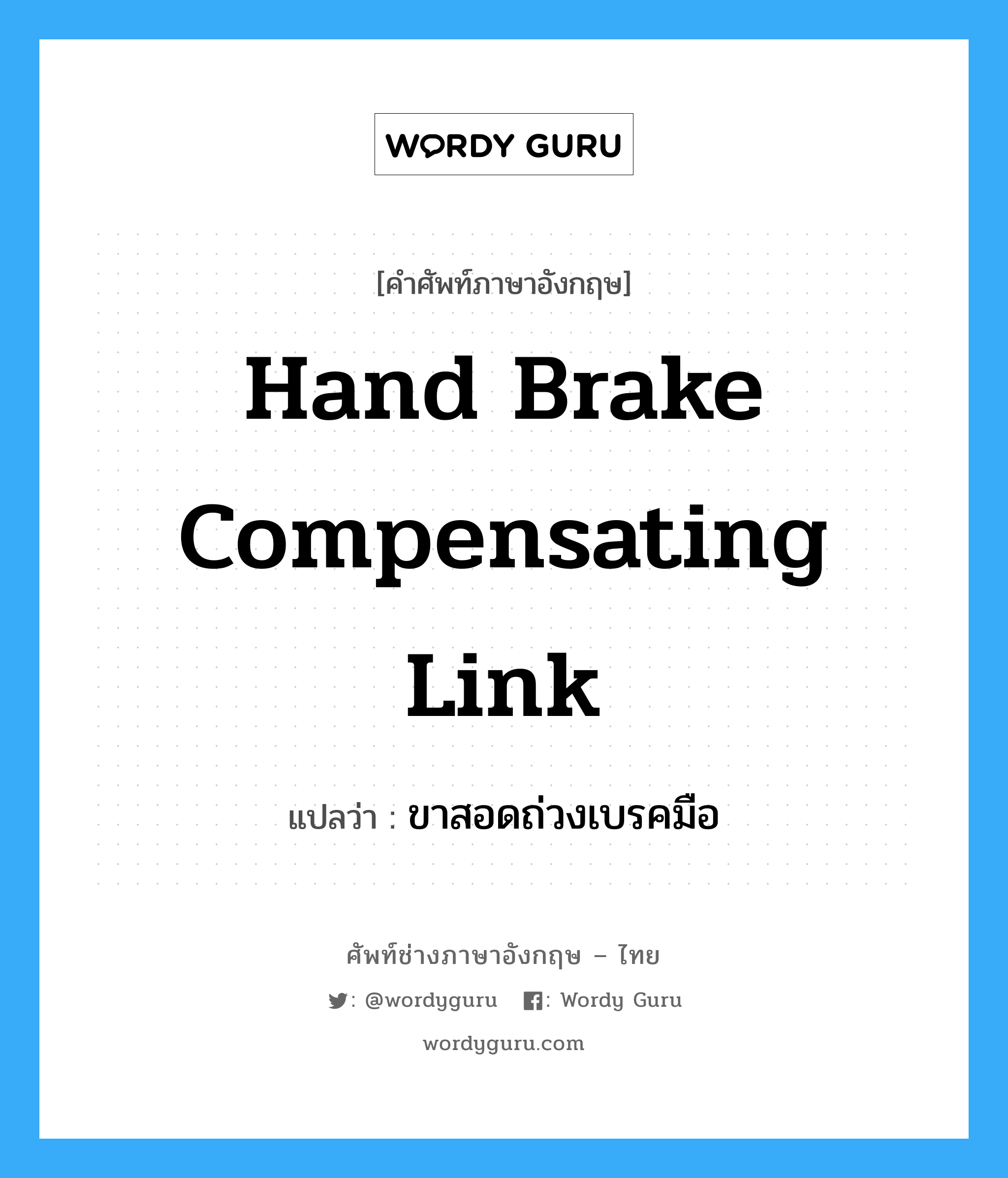 hand brake compensating link แปลว่า?, คำศัพท์ช่างภาษาอังกฤษ - ไทย hand brake compensating link คำศัพท์ภาษาอังกฤษ hand brake compensating link แปลว่า ขาสอดถ่วงเบรคมือ