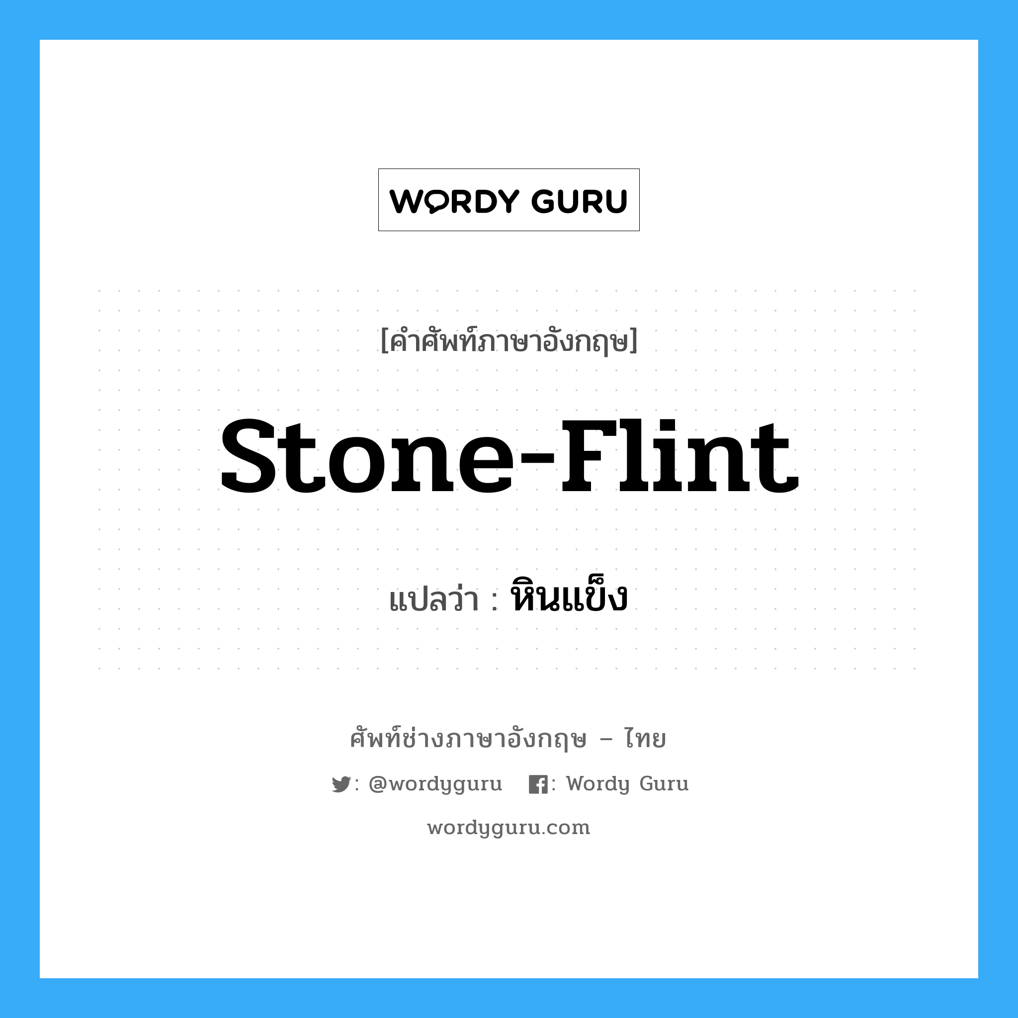 stone-flint แปลว่า?, คำศัพท์ช่างภาษาอังกฤษ - ไทย stone-flint คำศัพท์ภาษาอังกฤษ stone-flint แปลว่า หินแข็ง