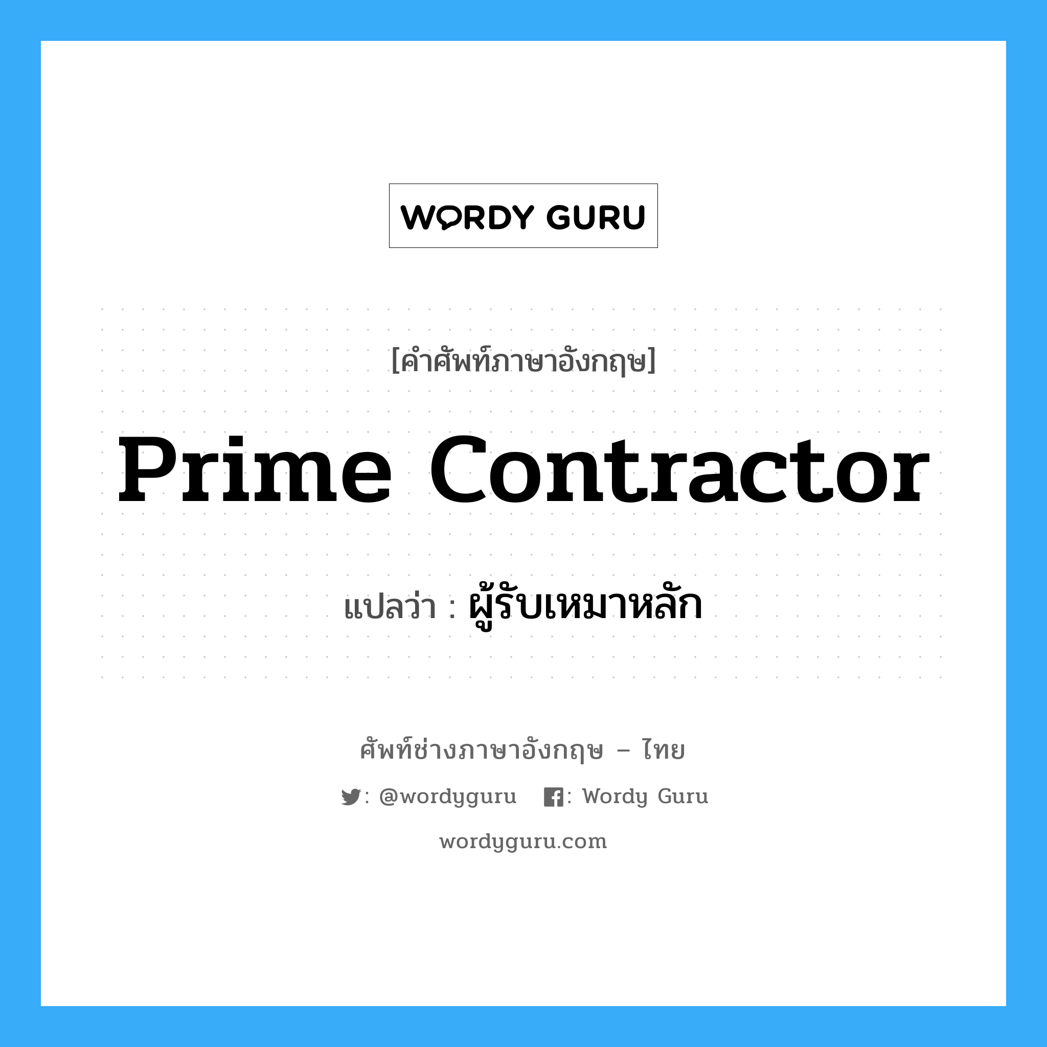 Prime Contractor แปลว่า?, คำศัพท์ช่างภาษาอังกฤษ - ไทย Prime Contractor คำศัพท์ภาษาอังกฤษ Prime Contractor แปลว่า ผู้รับเหมาหลัก