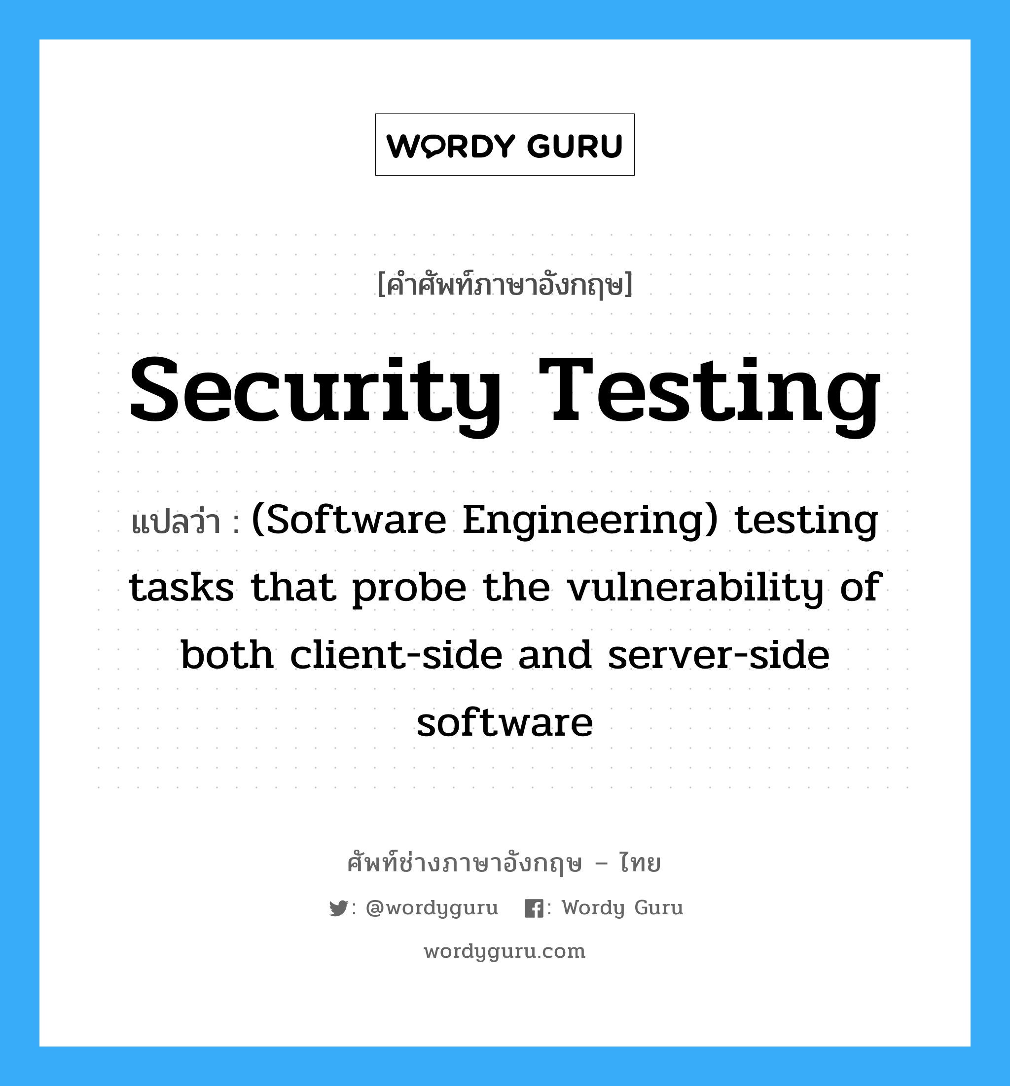 (Software Engineering) testing tasks that probe the vulnerability of both client-side and server-side software ภาษาอังกฤษ?, คำศัพท์ช่างภาษาอังกฤษ - ไทย (Software Engineering) testing tasks that probe the vulnerability of both client-side and server-side software คำศัพท์ภาษาอังกฤษ (Software Engineering) testing tasks that probe the vulnerability of both client-side and server-side software แปลว่า Security testing
