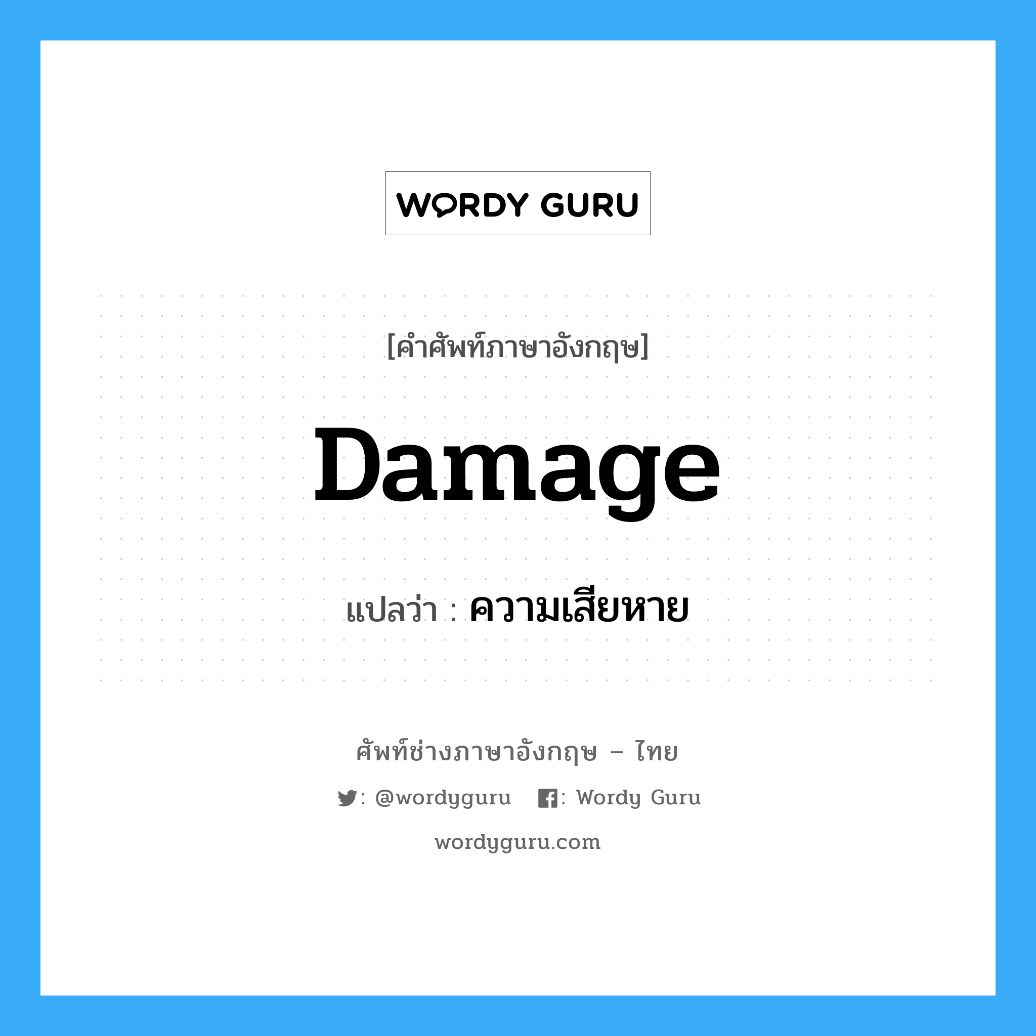 damage แปลว่า?, คำศัพท์ช่างภาษาอังกฤษ - ไทย damage คำศัพท์ภาษาอังกฤษ damage แปลว่า ความเสียหาย
