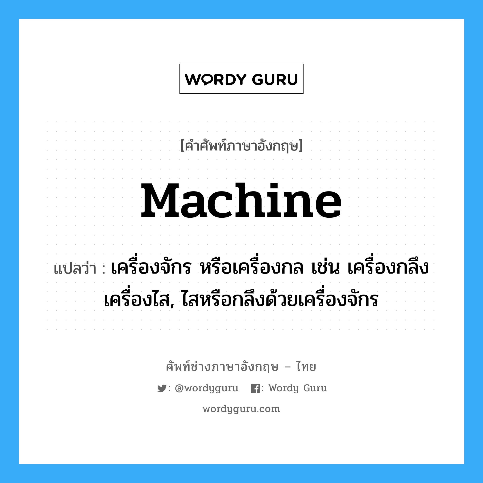 machine แปลว่า?, คำศัพท์ช่างภาษาอังกฤษ - ไทย machine คำศัพท์ภาษาอังกฤษ machine แปลว่า เครื่องจักร หรือเครื่องกล เช่น เครื่องกลึง เครื่องไส, ไสหรือกลึงด้วยเครื่องจักร
