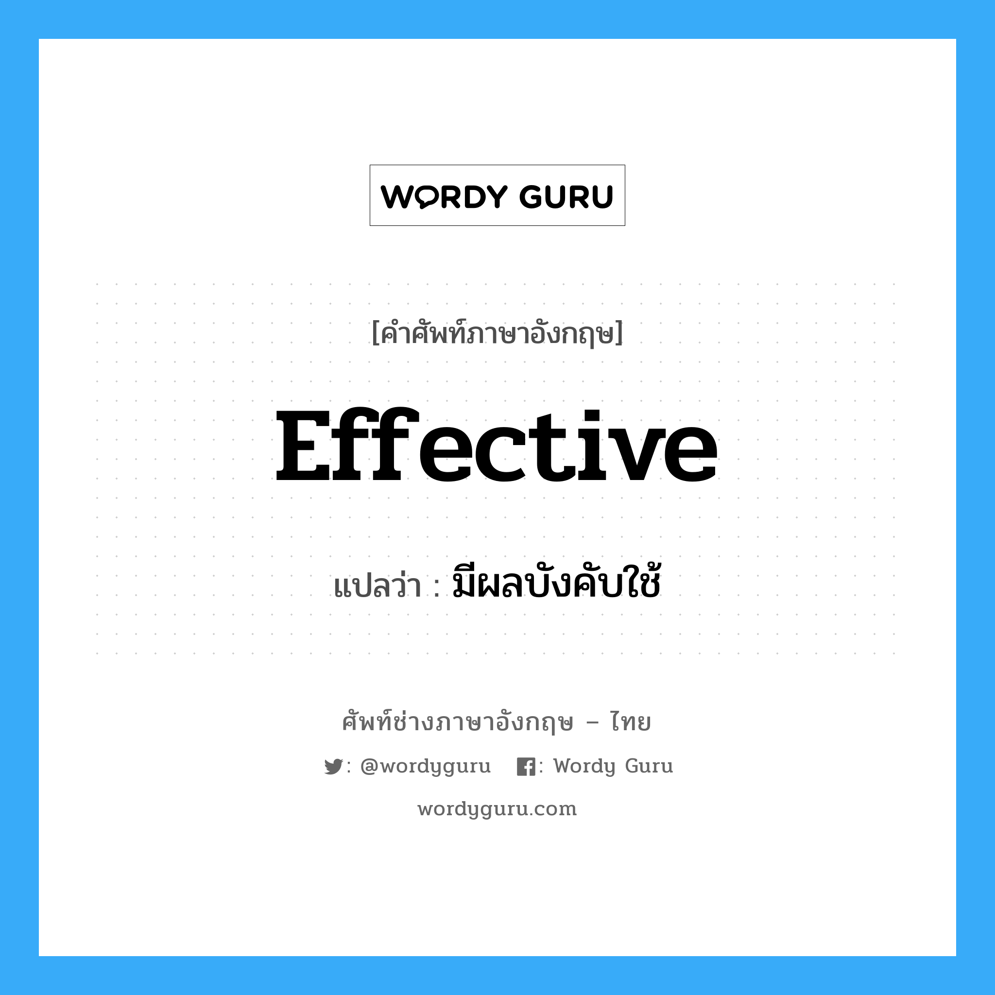effective แปลว่า?, คำศัพท์ช่างภาษาอังกฤษ - ไทย effective คำศัพท์ภาษาอังกฤษ effective แปลว่า มีผลบังคับใช้