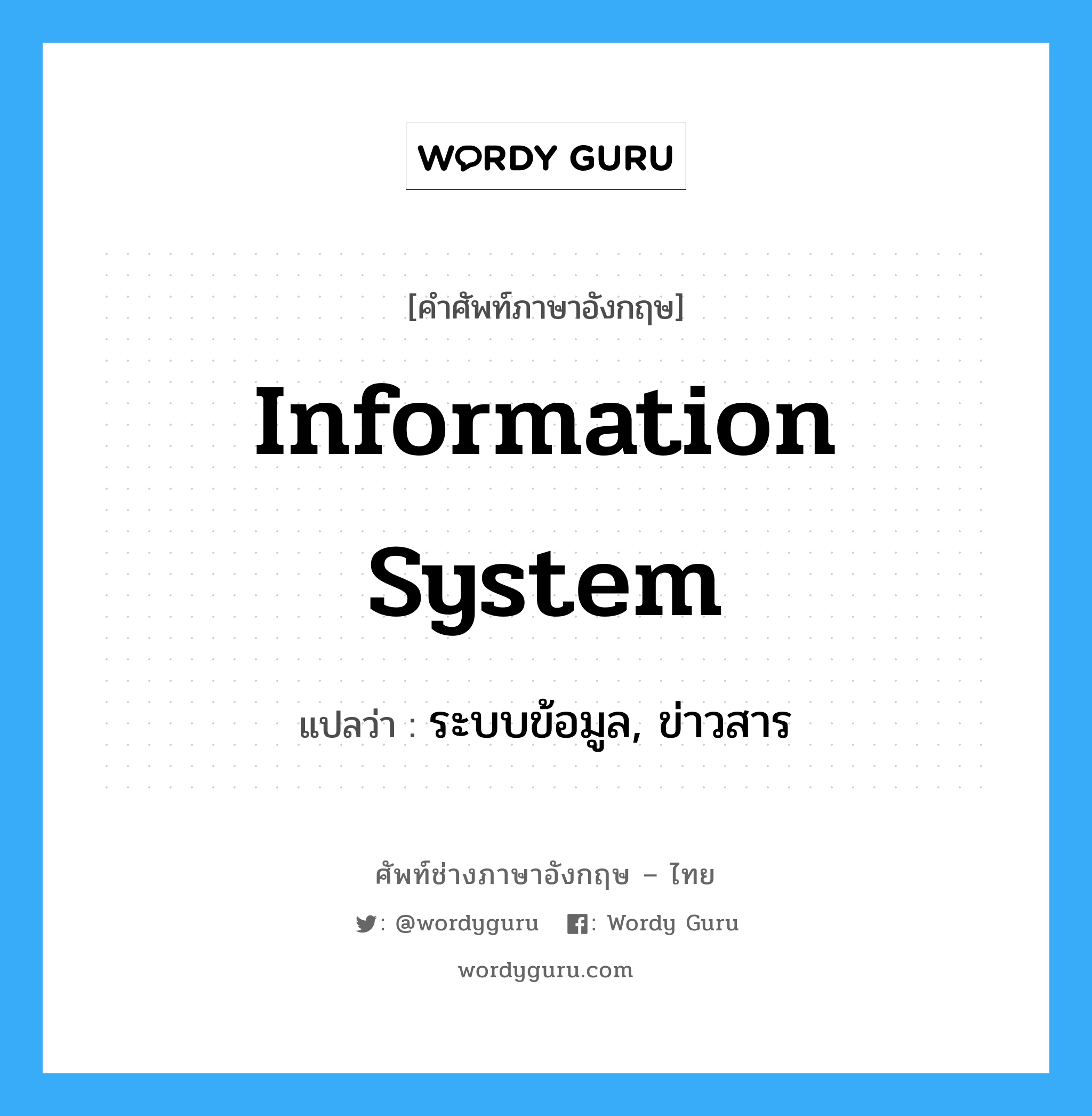 Information System แปลว่า?, คำศัพท์ช่างภาษาอังกฤษ - ไทย Information System คำศัพท์ภาษาอังกฤษ Information System แปลว่า ระบบข้อมูล, ข่าวสาร
