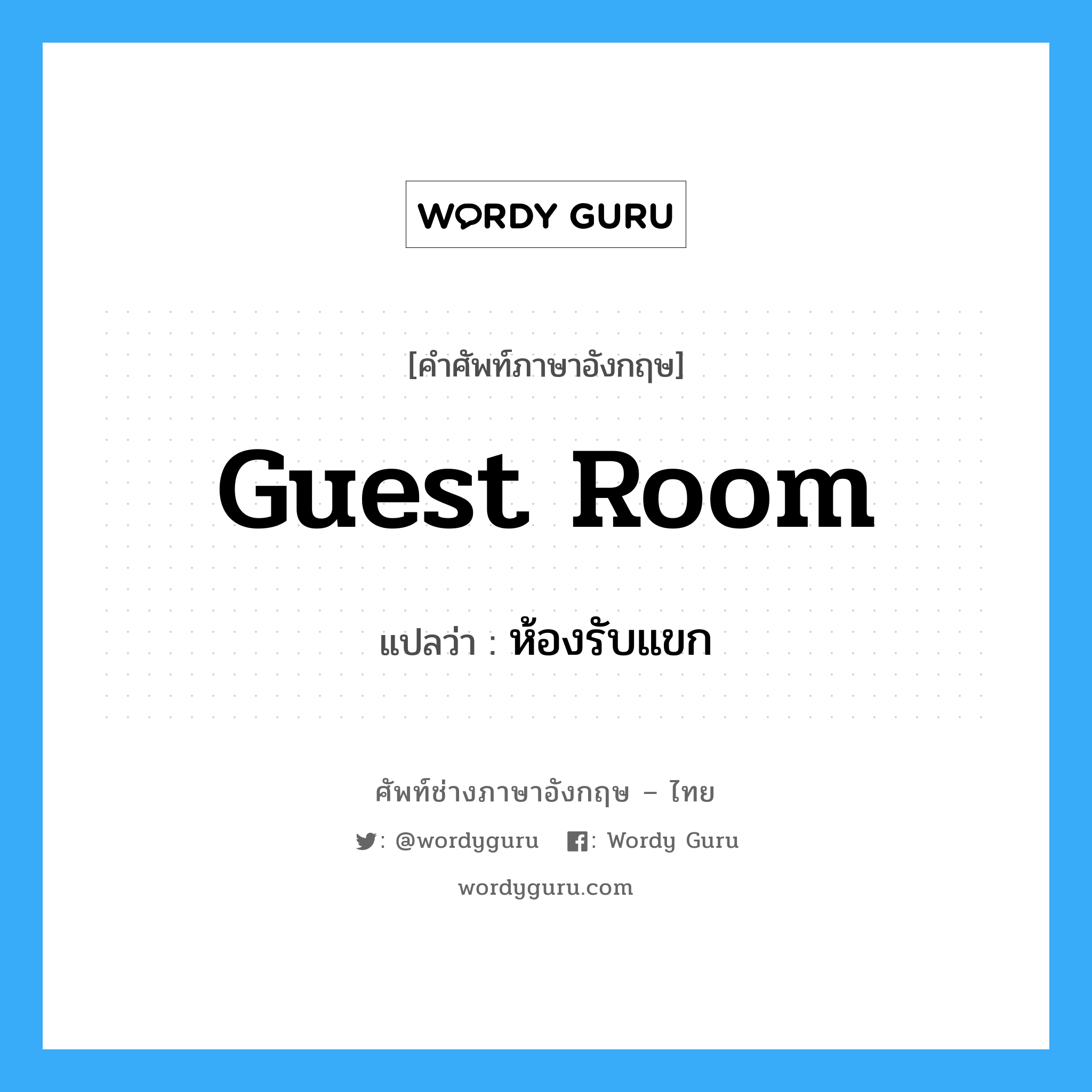 guest room แปลว่า?, คำศัพท์ช่างภาษาอังกฤษ - ไทย guest room คำศัพท์ภาษาอังกฤษ guest room แปลว่า ห้องรับแขก