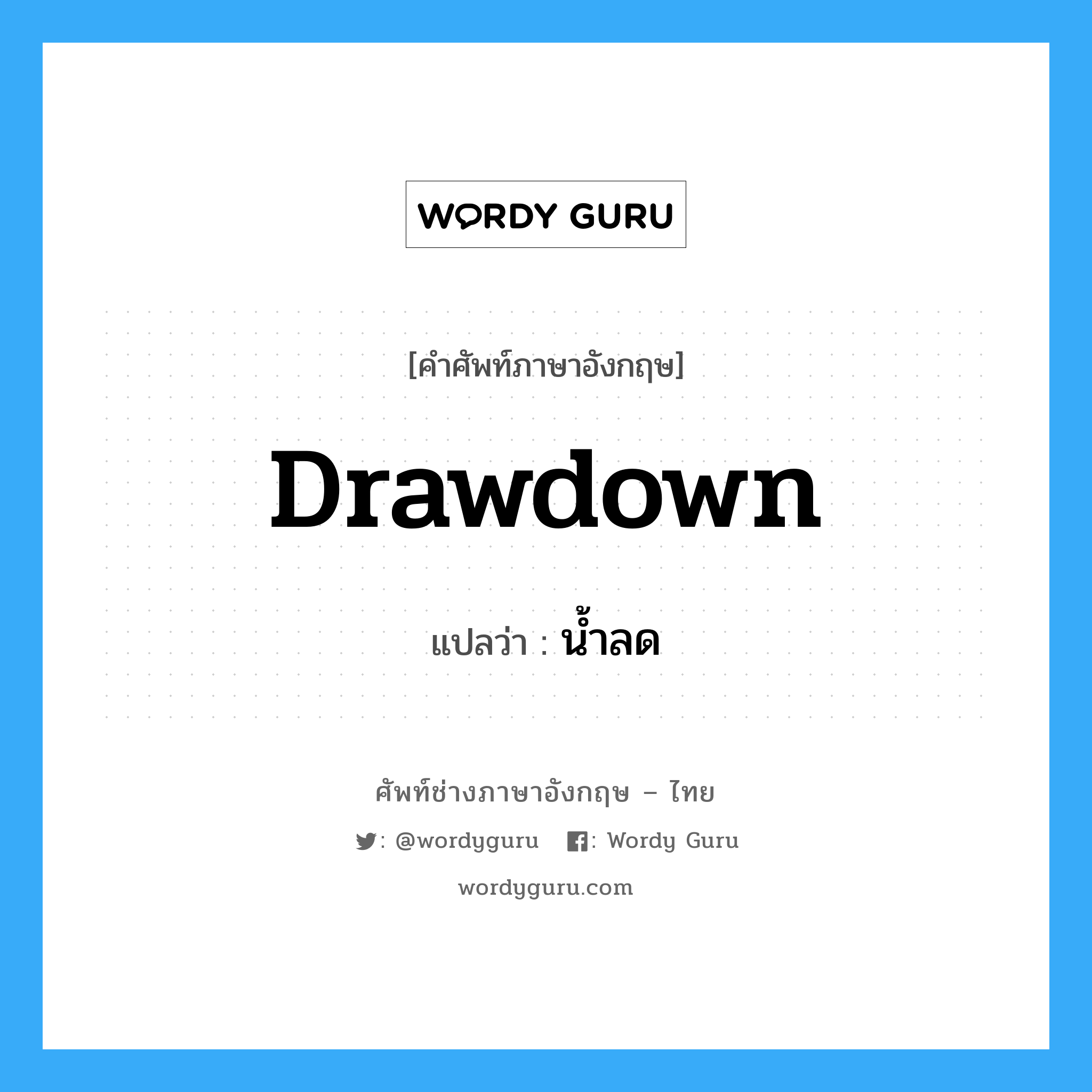 drawdown แปลว่า?, คำศัพท์ช่างภาษาอังกฤษ - ไทย drawdown คำศัพท์ภาษาอังกฤษ drawdown แปลว่า น้ำลด