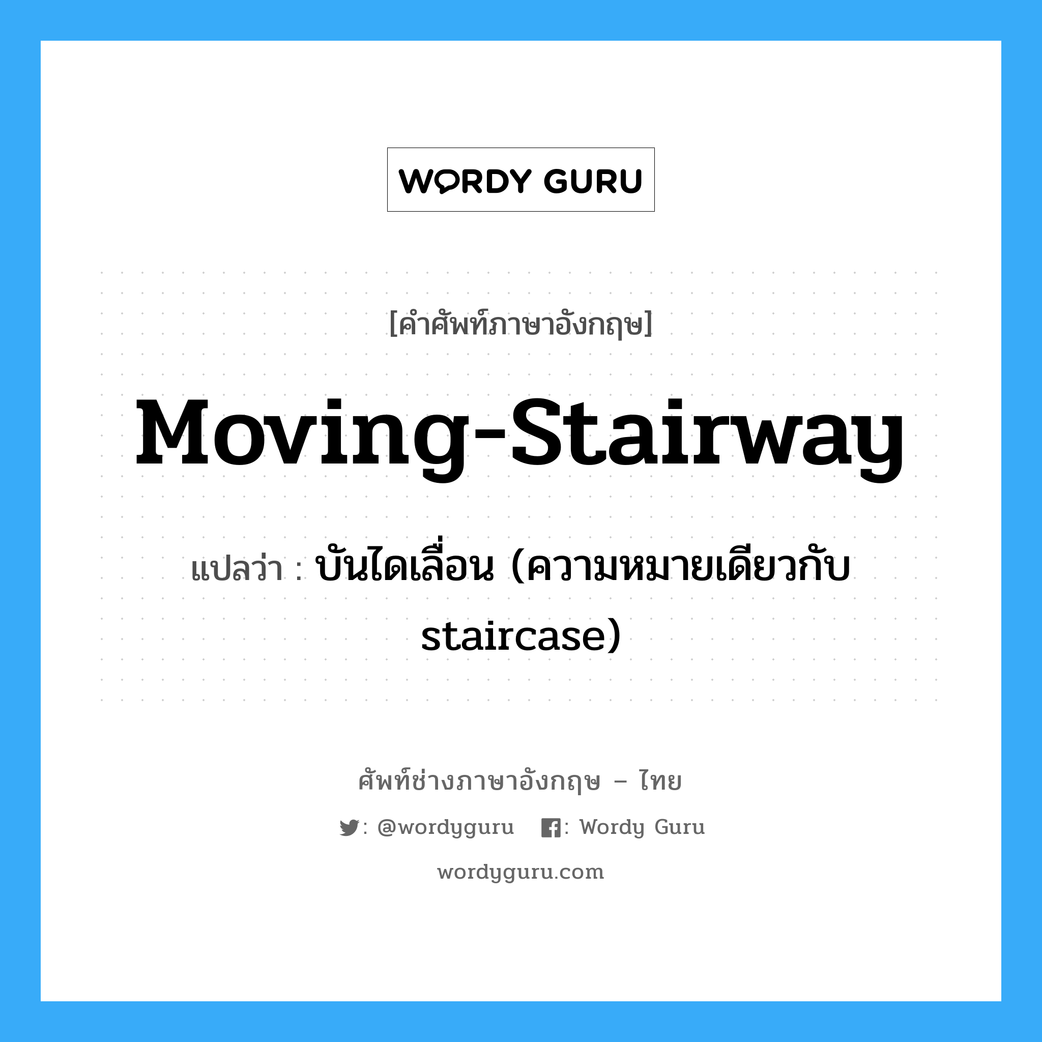 moving-stairway แปลว่า?, คำศัพท์ช่างภาษาอังกฤษ - ไทย moving-stairway คำศัพท์ภาษาอังกฤษ moving-stairway แปลว่า บันไดเลื่อน (ความหมายเดียวกับ staircase)