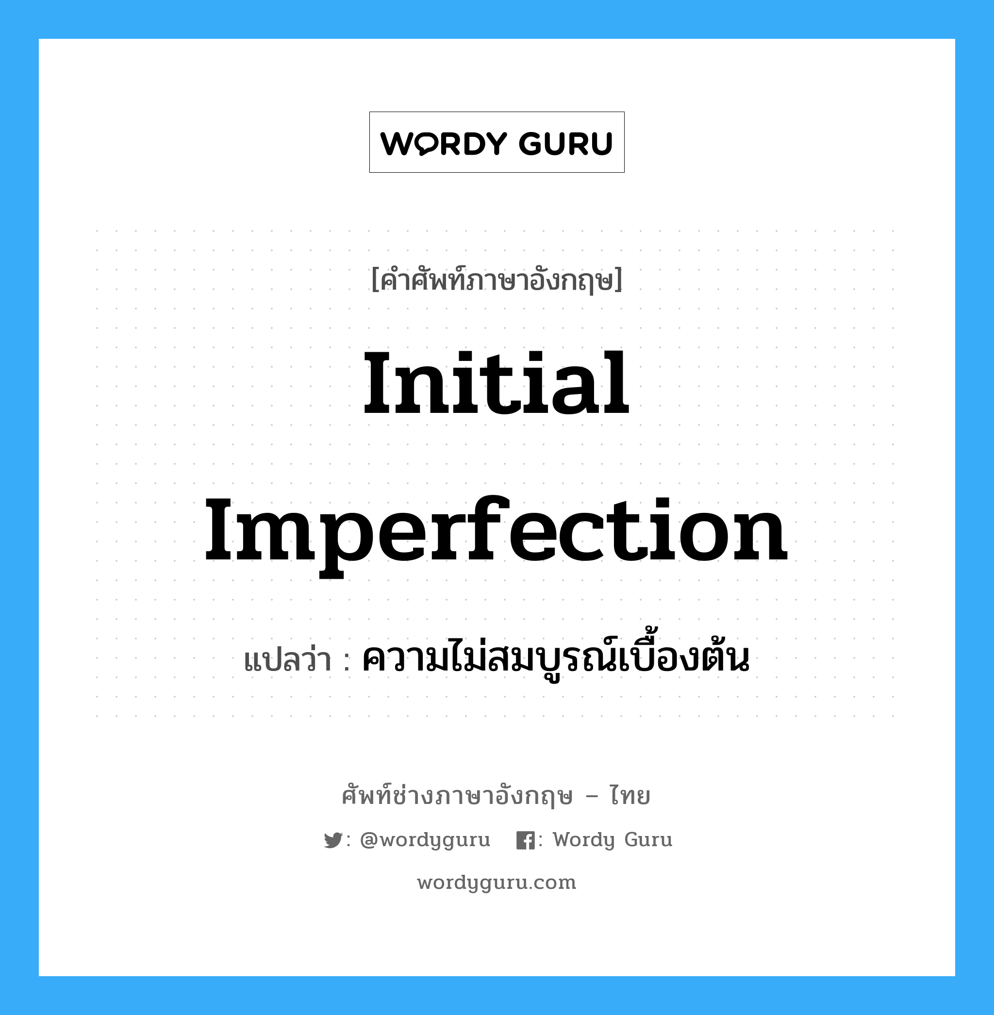 initial imperfection แปลว่า?, คำศัพท์ช่างภาษาอังกฤษ - ไทย initial imperfection คำศัพท์ภาษาอังกฤษ initial imperfection แปลว่า ความไม่สมบูรณ์เบื้องต้น