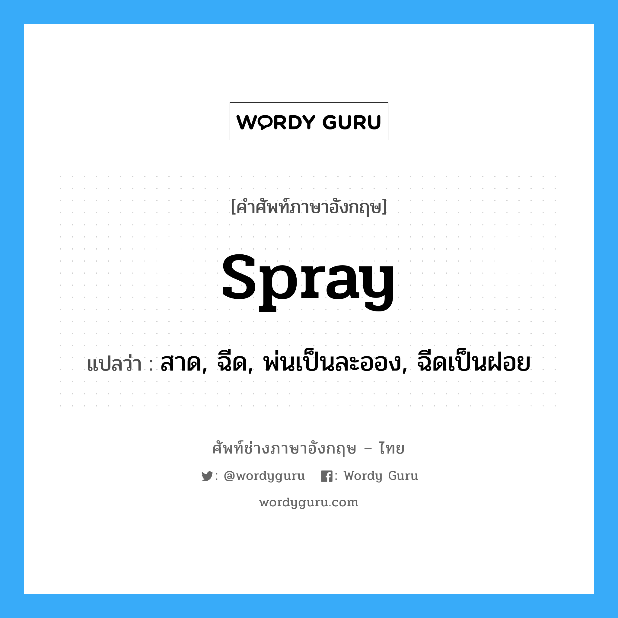 spray แปลว่า?, คำศัพท์ช่างภาษาอังกฤษ - ไทย spray คำศัพท์ภาษาอังกฤษ spray แปลว่า สาด, ฉีด, พ่นเป็นละออง, ฉีดเป็นฝอย