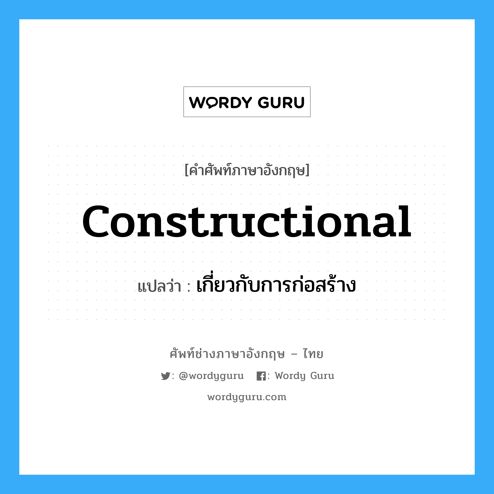 constructional แปลว่า?, คำศัพท์ช่างภาษาอังกฤษ - ไทย constructional คำศัพท์ภาษาอังกฤษ constructional แปลว่า เกี่ยวกับการก่อสร้าง