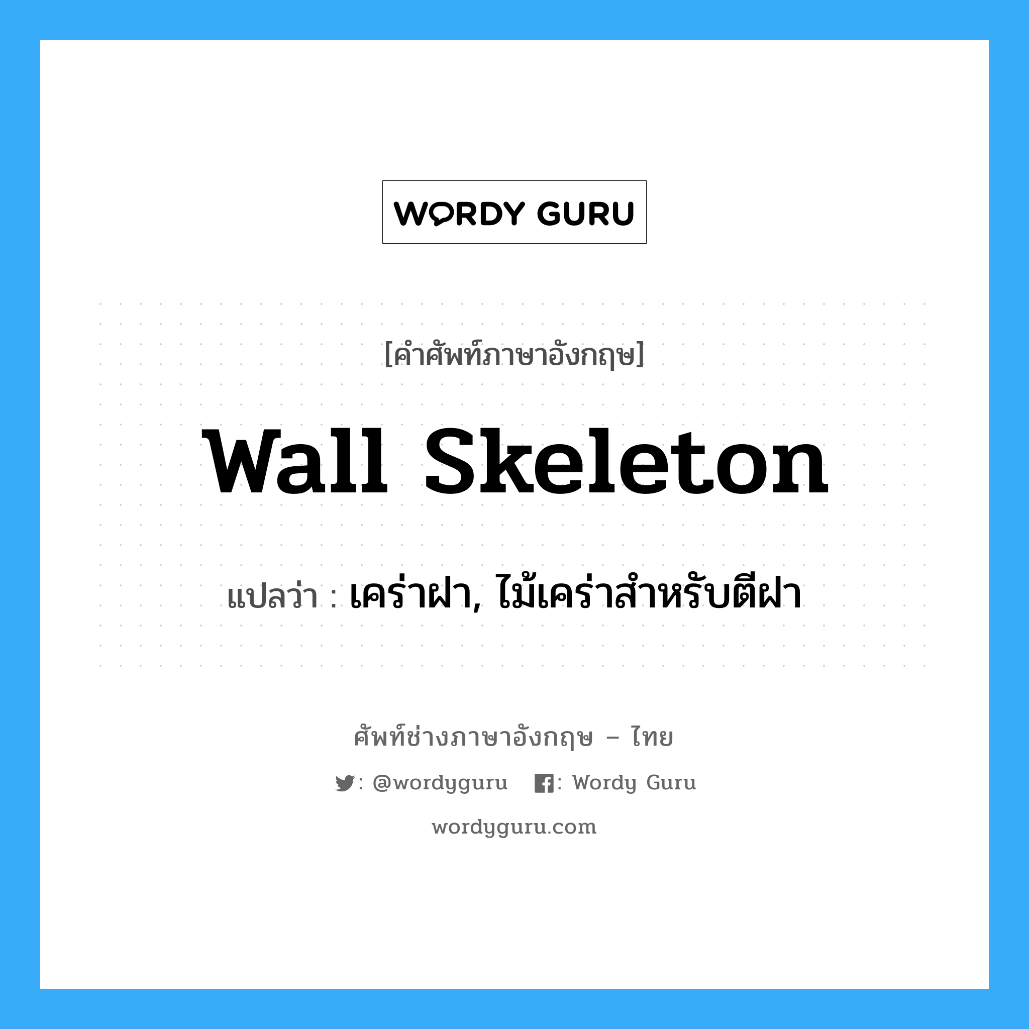 wall skeleton แปลว่า?, คำศัพท์ช่างภาษาอังกฤษ - ไทย wall skeleton คำศัพท์ภาษาอังกฤษ wall skeleton แปลว่า เคร่าฝา, ไม้เคร่าสำหรับตีฝา