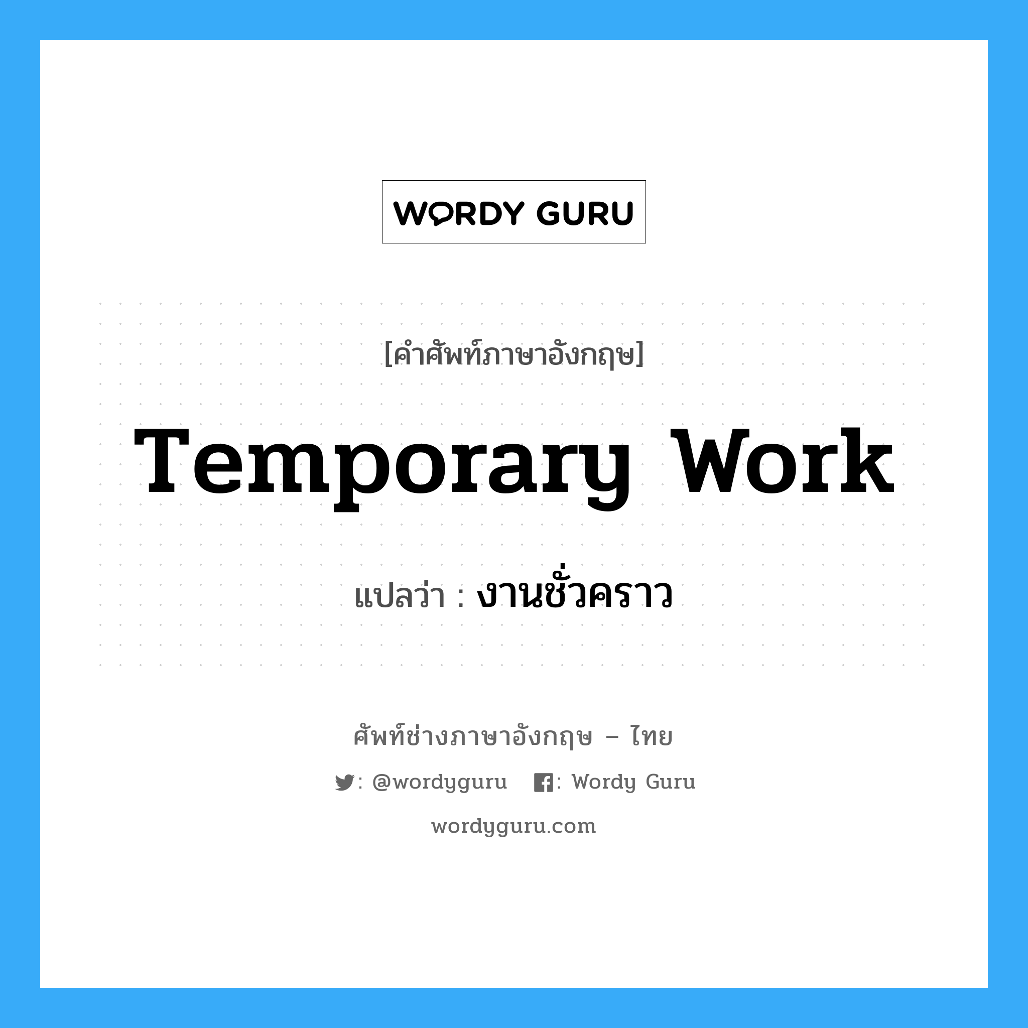 temporary work แปลว่า?, คำศัพท์ช่างภาษาอังกฤษ - ไทย temporary work คำศัพท์ภาษาอังกฤษ temporary work แปลว่า งานชั่วคราว