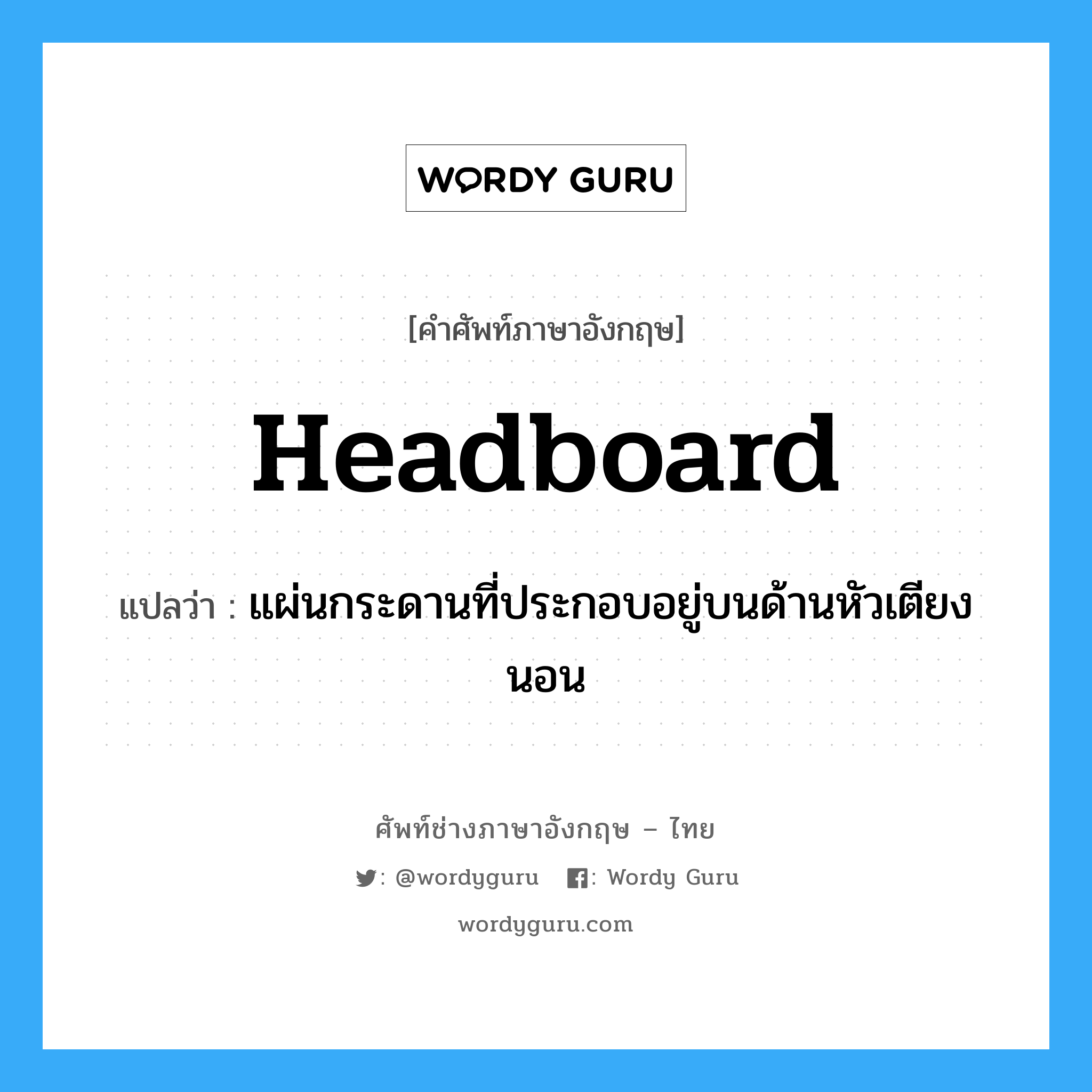 headboard แปลว่า?, คำศัพท์ช่างภาษาอังกฤษ - ไทย headboard คำศัพท์ภาษาอังกฤษ headboard แปลว่า แผ่นกระดานที่ประกอบอยู่บนด้านหัวเตียงนอน