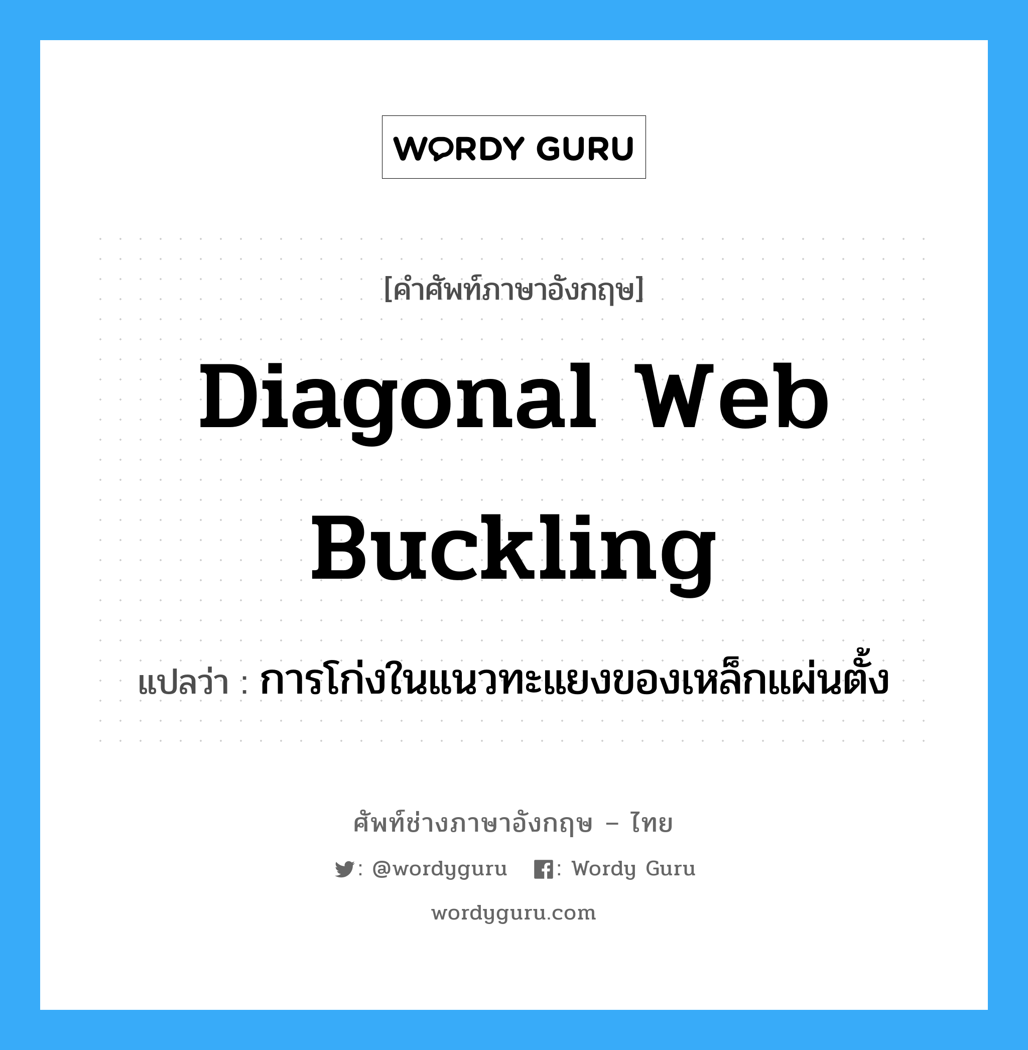 diagonal web buckling แปลว่า?, คำศัพท์ช่างภาษาอังกฤษ - ไทย diagonal web buckling คำศัพท์ภาษาอังกฤษ diagonal web buckling แปลว่า การโก่งในแนวทะแยงของเหล็กแผ่นตั้ง