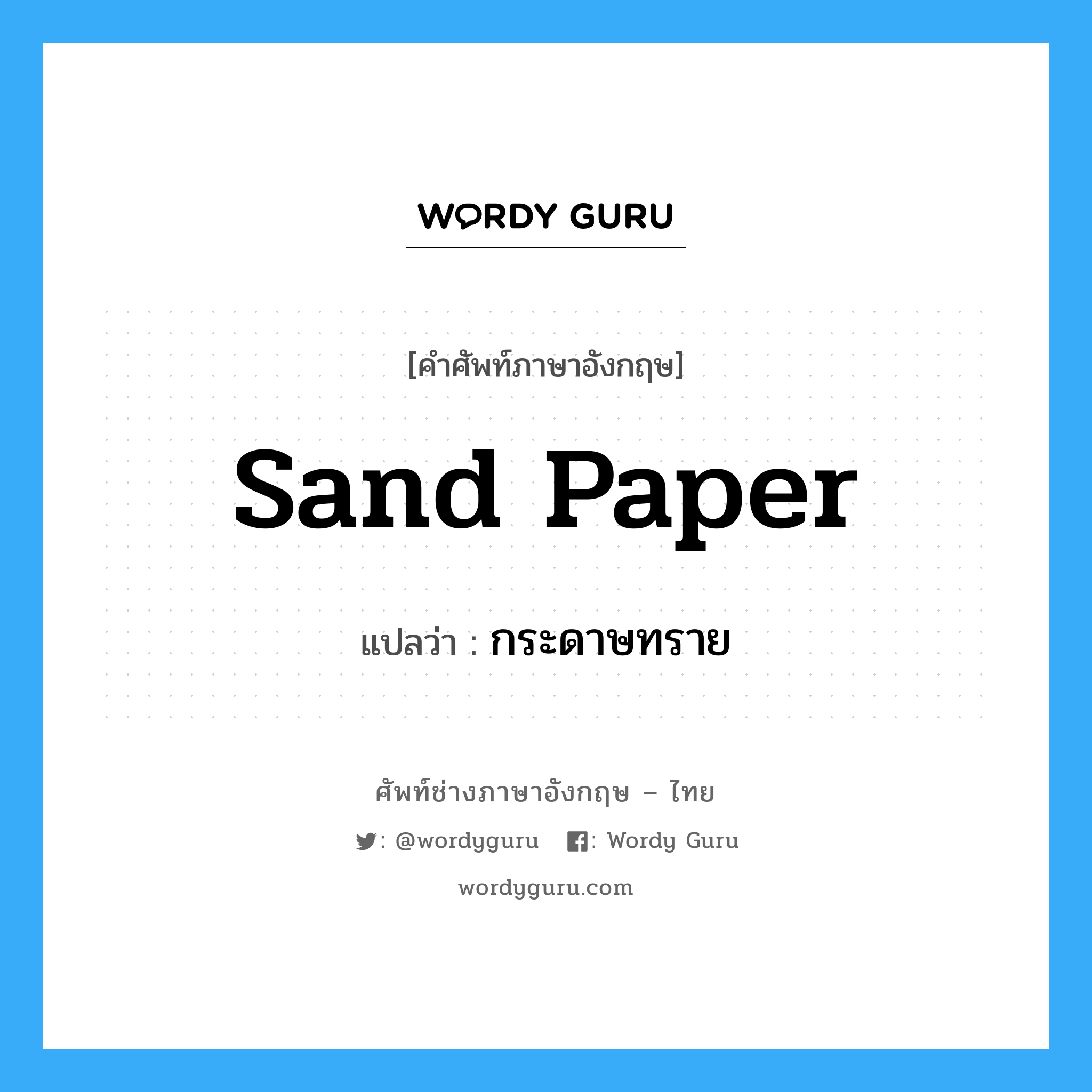 กระดาษทราย ภาษาอังกฤษ?, คำศัพท์ช่างภาษาอังกฤษ - ไทย กระดาษทราย คำศัพท์ภาษาอังกฤษ กระดาษทราย แปลว่า sand paper