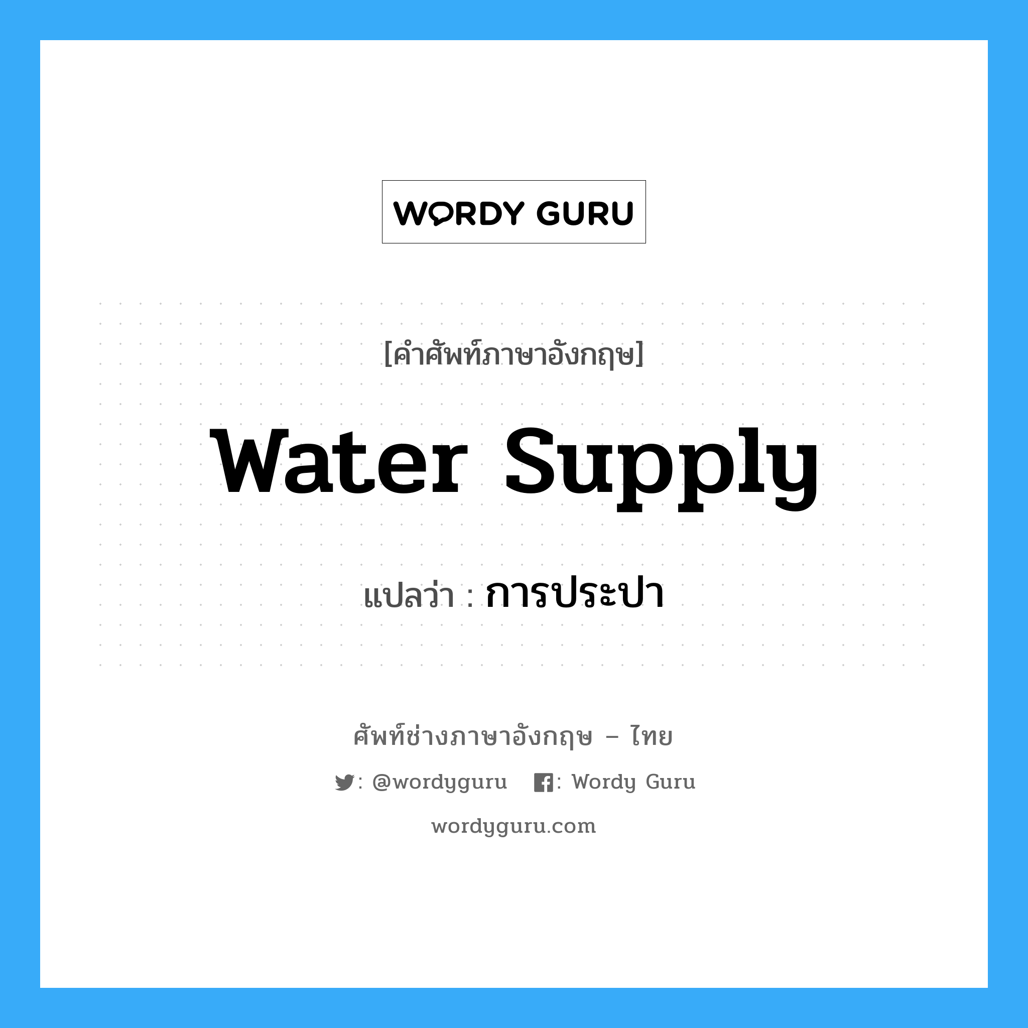 water supply แปลว่า?, คำศัพท์ช่างภาษาอังกฤษ - ไทย water supply คำศัพท์ภาษาอังกฤษ water supply แปลว่า การประปา