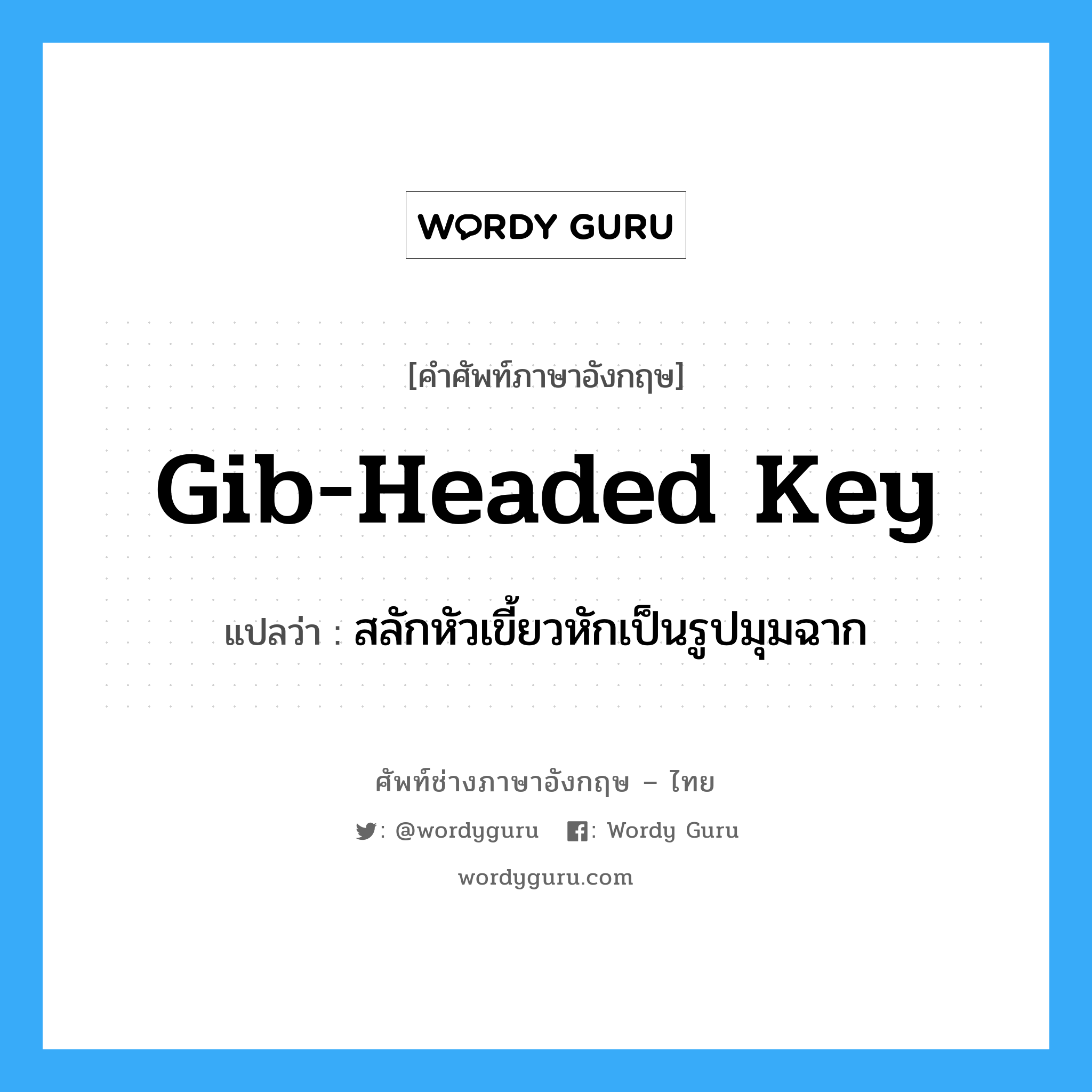 gib-headed key แปลว่า?, คำศัพท์ช่างภาษาอังกฤษ - ไทย gib-headed key คำศัพท์ภาษาอังกฤษ gib-headed key แปลว่า สลักหัวเขี้ยวหักเป็นรูปมุมฉาก