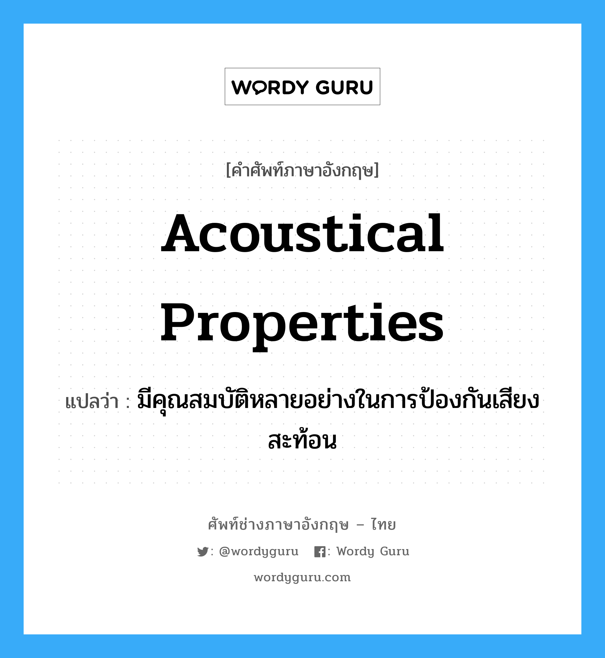 acoustical properties แปลว่า?, คำศัพท์ช่างภาษาอังกฤษ - ไทย acoustical properties คำศัพท์ภาษาอังกฤษ acoustical properties แปลว่า มีคุณสมบัติหลายอย่างในการป้องกันเสียงสะท้อน