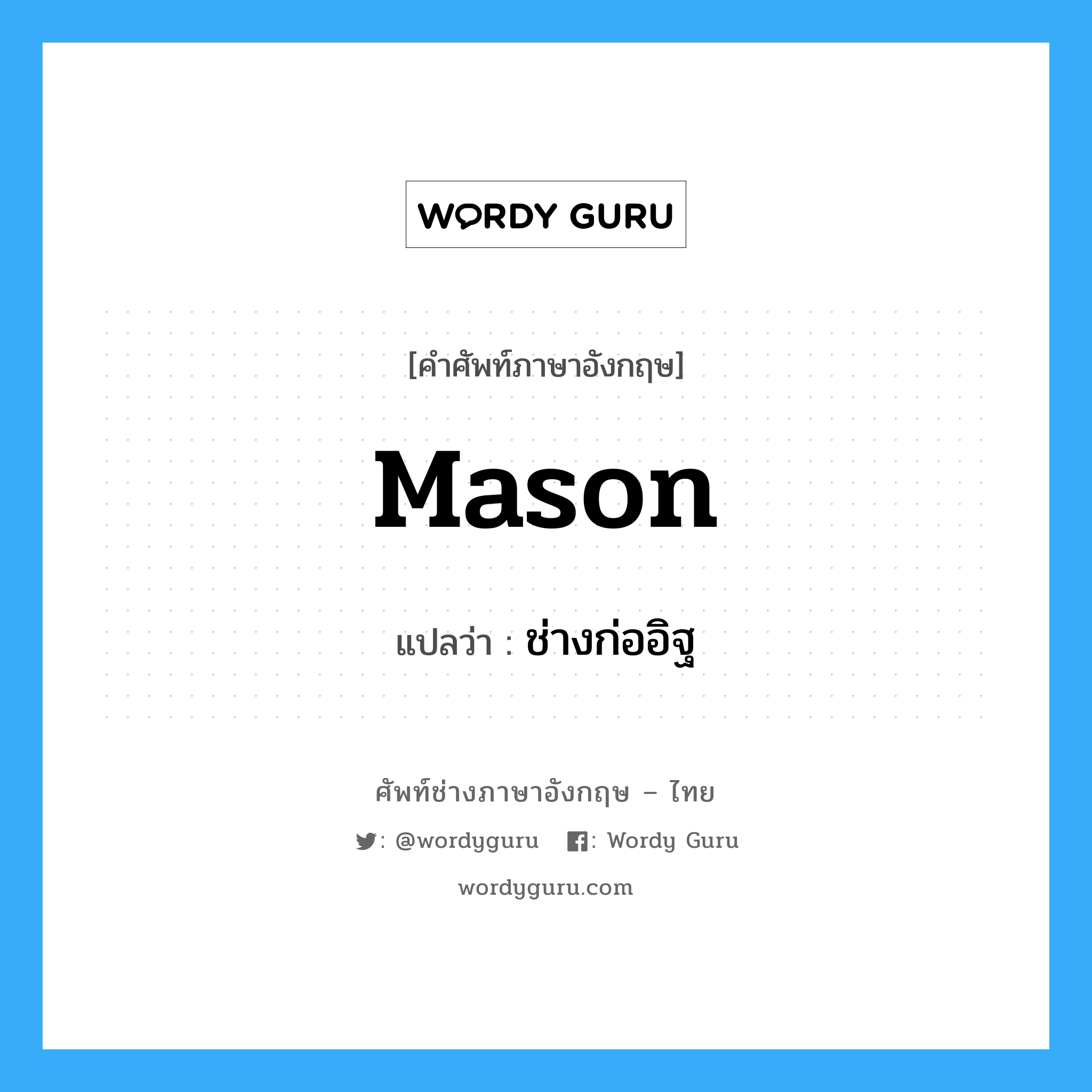 mason แปลว่า?, คำศัพท์ช่างภาษาอังกฤษ - ไทย mason คำศัพท์ภาษาอังกฤษ mason แปลว่า ช่างก่ออิฐ