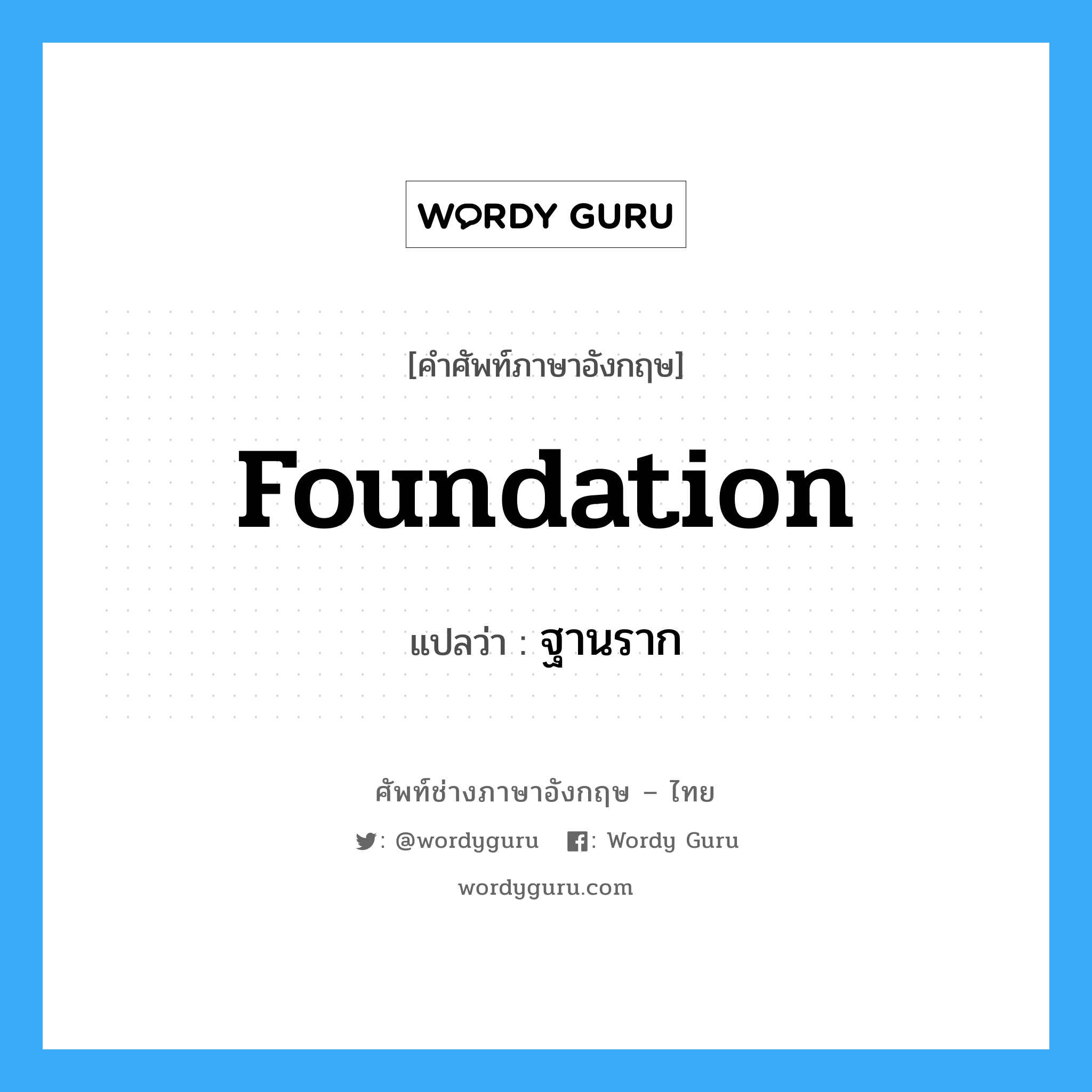foundation แปลว่า?, คำศัพท์ช่างภาษาอังกฤษ - ไทย foundation คำศัพท์ภาษาอังกฤษ foundation แปลว่า ฐานราก