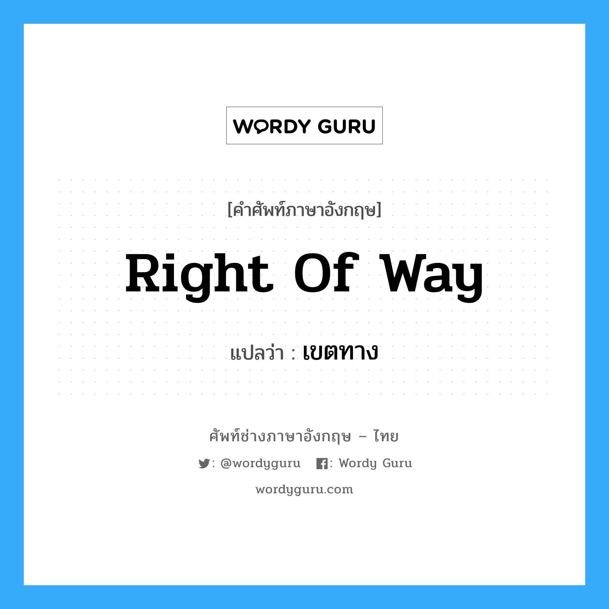 right of way แปลว่า?, คำศัพท์ช่างภาษาอังกฤษ - ไทย right of way คำศัพท์ภาษาอังกฤษ right of way แปลว่า เขตทาง
