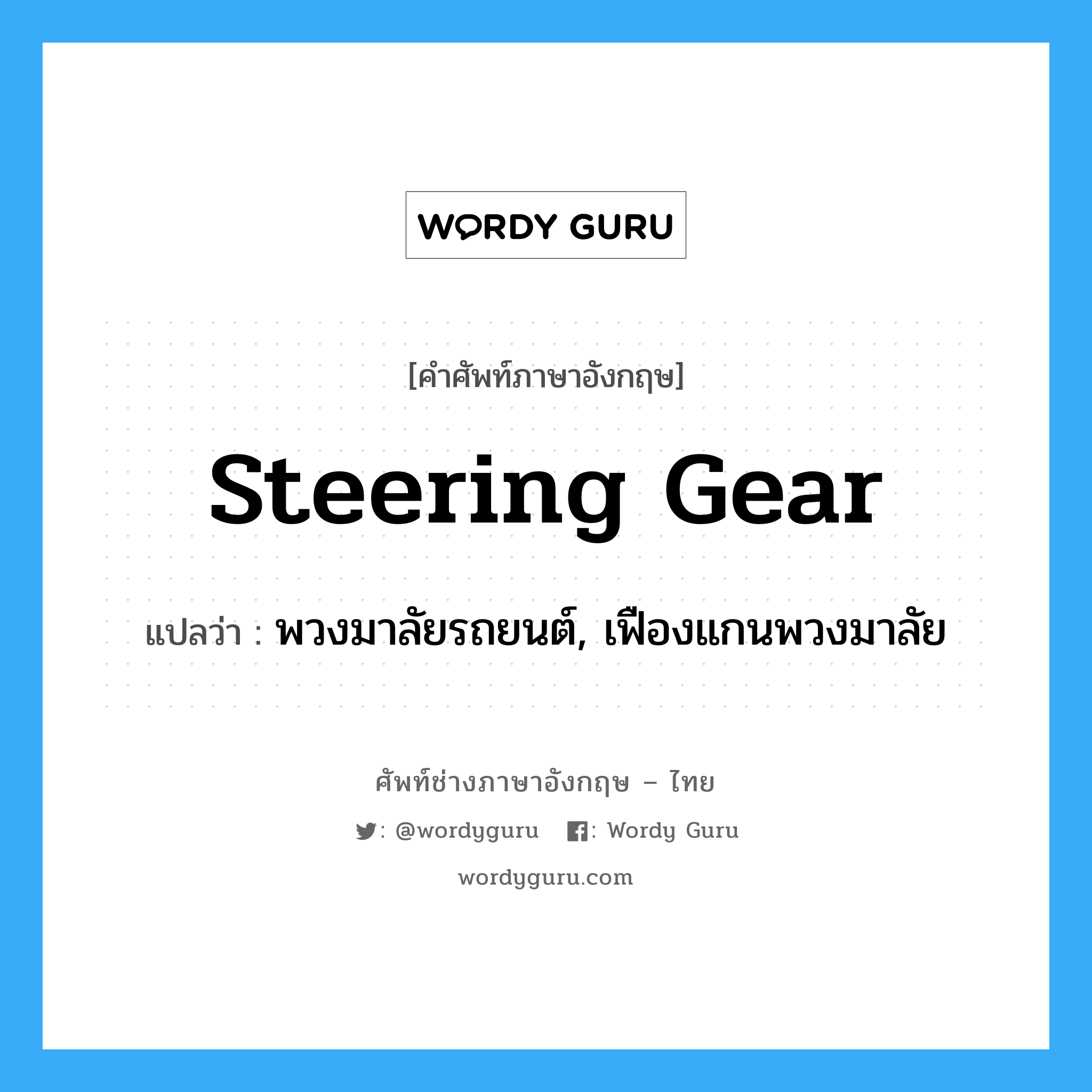 steering gear แปลว่า?, คำศัพท์ช่างภาษาอังกฤษ - ไทย steering gear คำศัพท์ภาษาอังกฤษ steering gear แปลว่า พวงมาลัยรถยนต์, เฟืองแกนพวงมาลัย