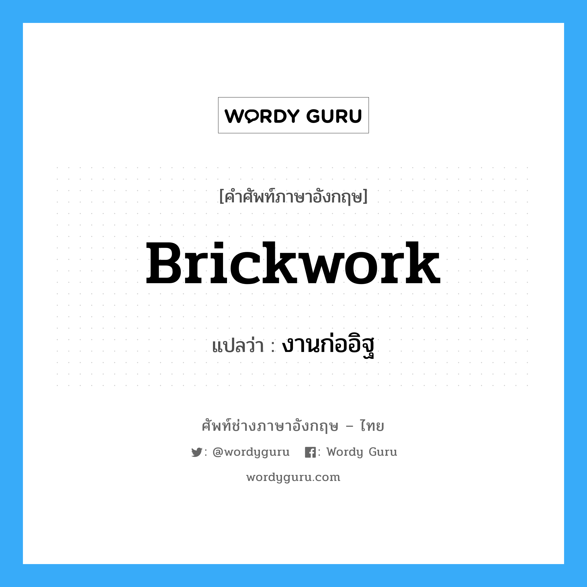 brickwork แปลว่า?, คำศัพท์ช่างภาษาอังกฤษ - ไทย brickwork คำศัพท์ภาษาอังกฤษ brickwork แปลว่า งานก่ออิฐ