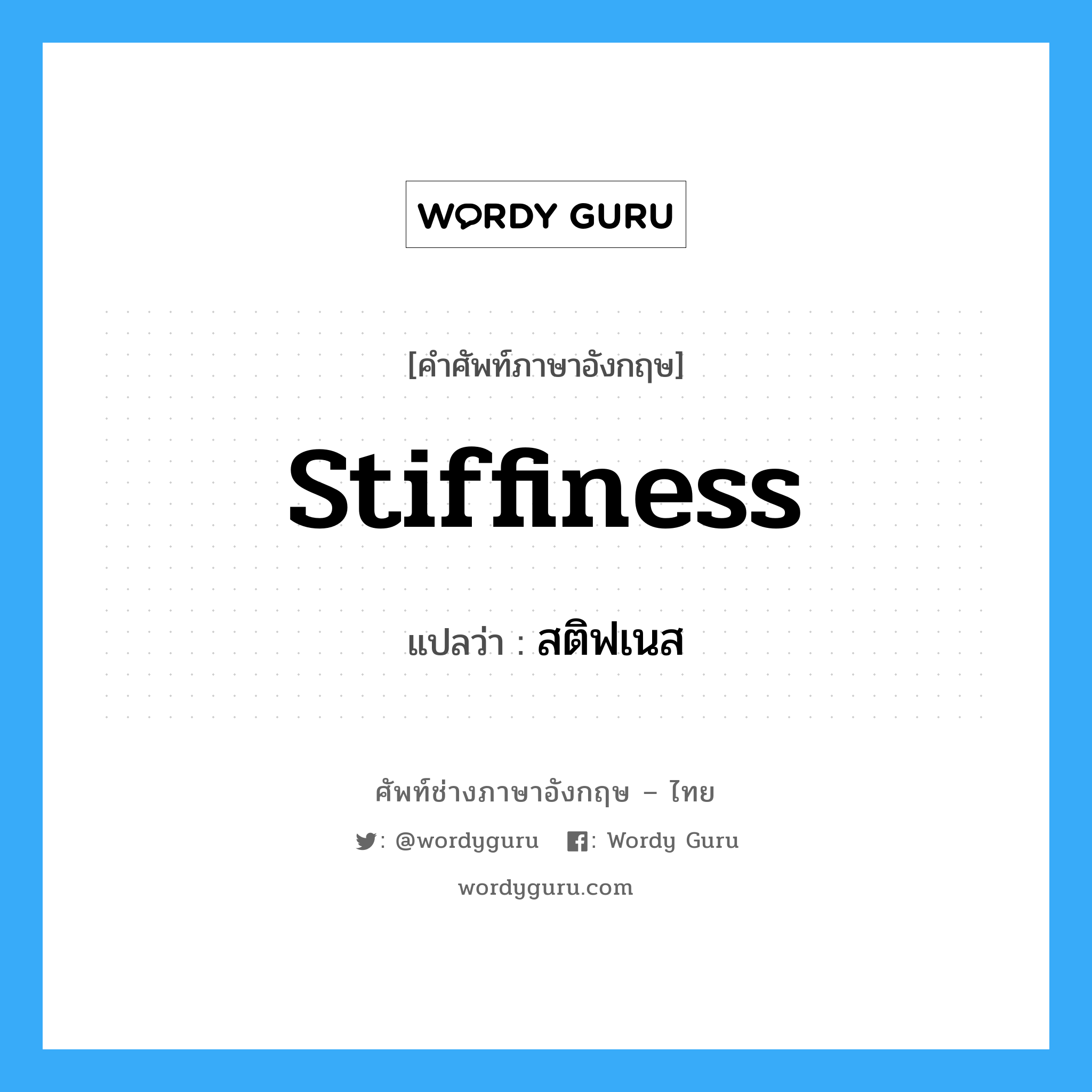 stiffiness แปลว่า?, คำศัพท์ช่างภาษาอังกฤษ - ไทย stiffiness คำศัพท์ภาษาอังกฤษ stiffiness แปลว่า สติฟเนส