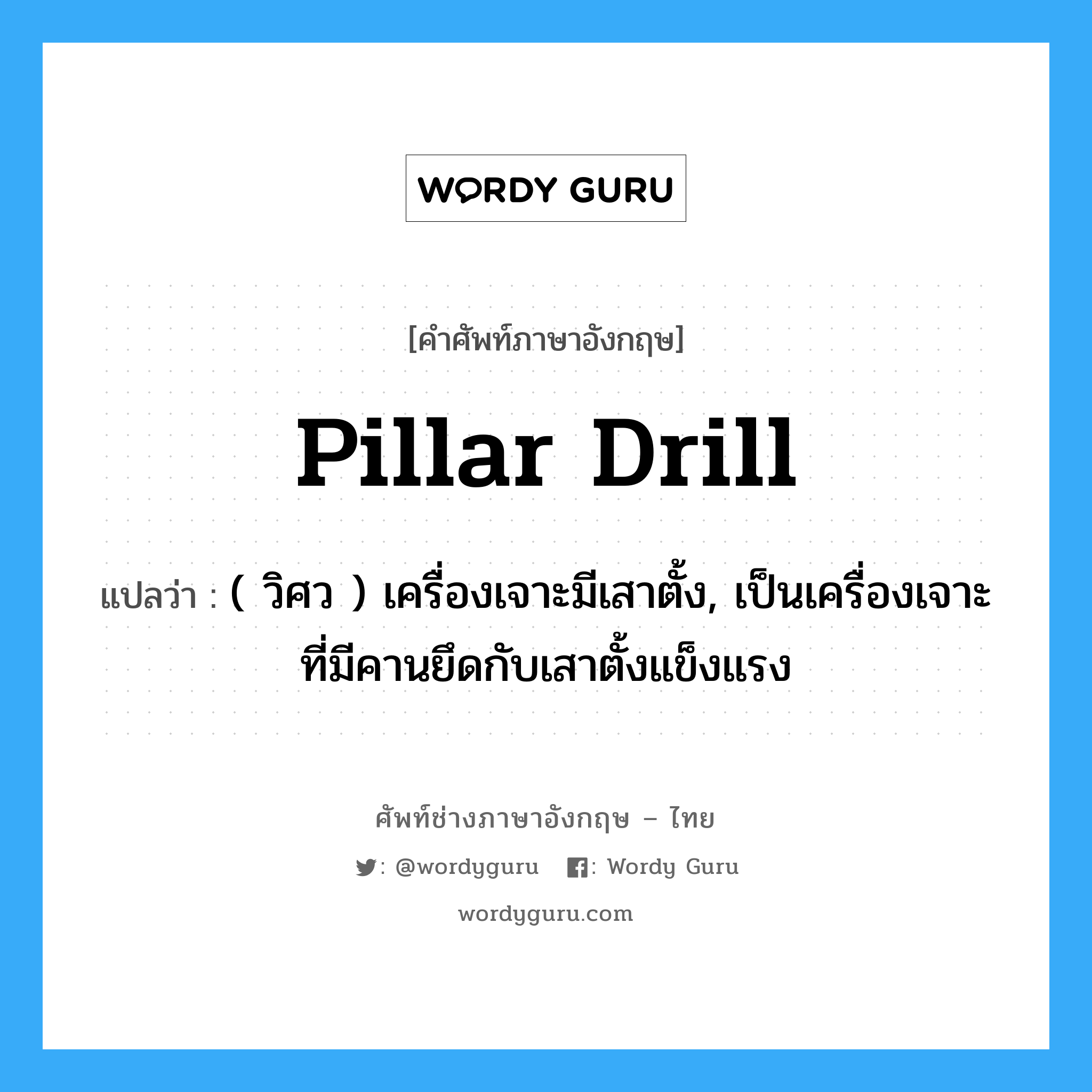 pillar drill แปลว่า?, คำศัพท์ช่างภาษาอังกฤษ - ไทย pillar drill คำศัพท์ภาษาอังกฤษ pillar drill แปลว่า ( วิศว ) เครื่องเจาะมีเสาตั้ง, เป็นเครื่องเจาะที่มีคานยึดกับเสาตั้งแข็งแรง