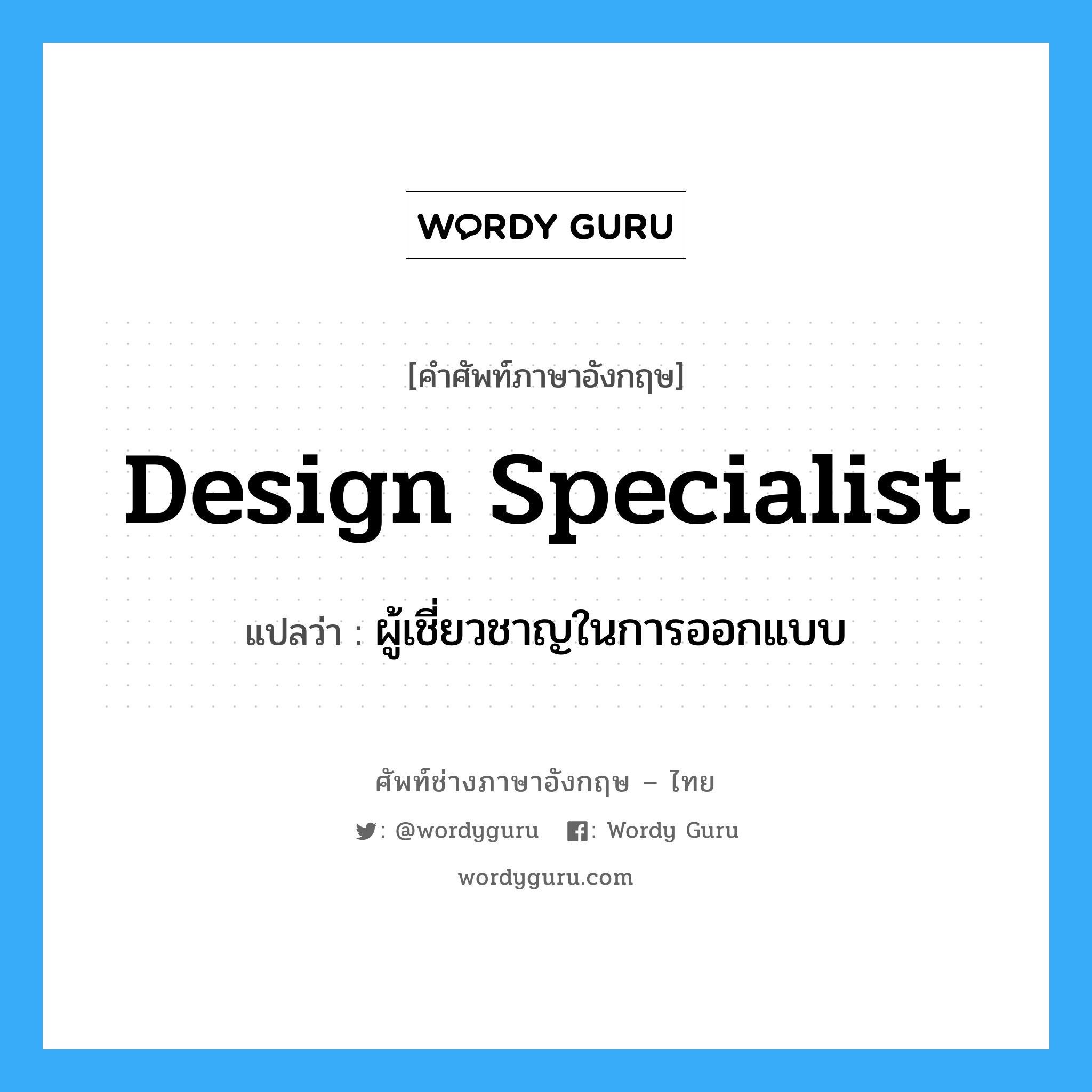 design specialist แปลว่า?, คำศัพท์ช่างภาษาอังกฤษ - ไทย design specialist คำศัพท์ภาษาอังกฤษ design specialist แปลว่า ผู้เชี่ยวชาญในการออกแบบ