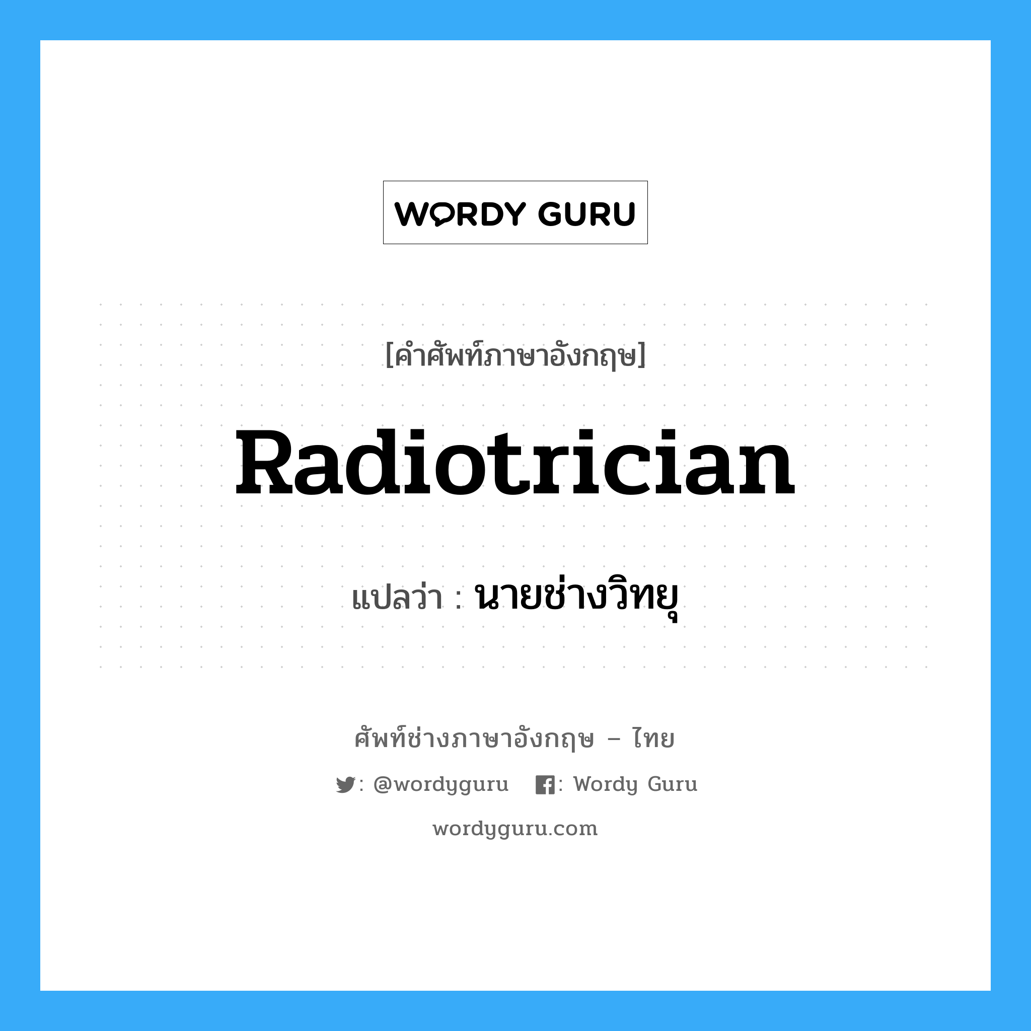 radiotrician แปลว่า?, คำศัพท์ช่างภาษาอังกฤษ - ไทย radiotrician คำศัพท์ภาษาอังกฤษ radiotrician แปลว่า นายช่างวิทยุ