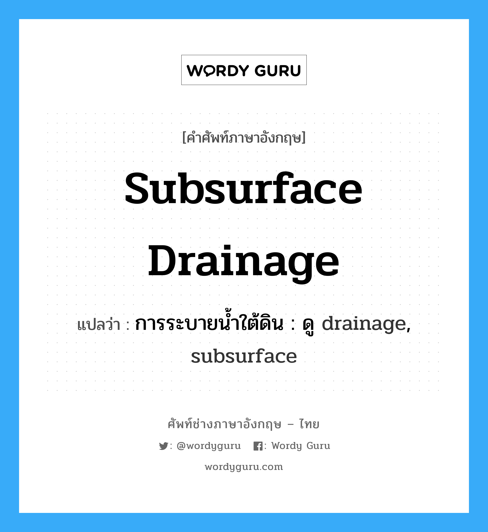 subsurface drainage แปลว่า?, คำศัพท์ช่างภาษาอังกฤษ - ไทย subsurface drainage คำศัพท์ภาษาอังกฤษ subsurface drainage แปลว่า การระบายน้ำใต้ดิน : ดู drainage, subsurface