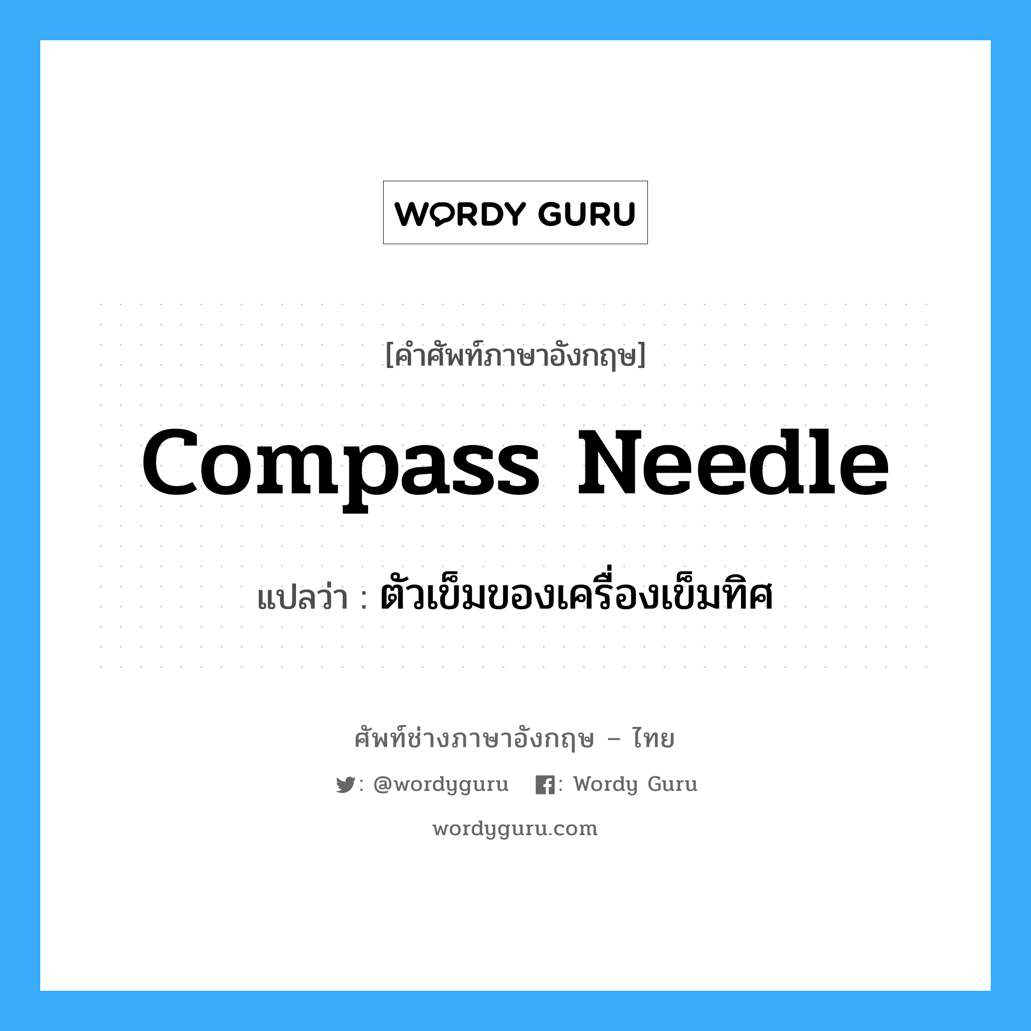 compass needle แปลว่า?, คำศัพท์ช่างภาษาอังกฤษ - ไทย compass needle คำศัพท์ภาษาอังกฤษ compass needle แปลว่า ตัวเข็มของเครื่องเข็มทิศ