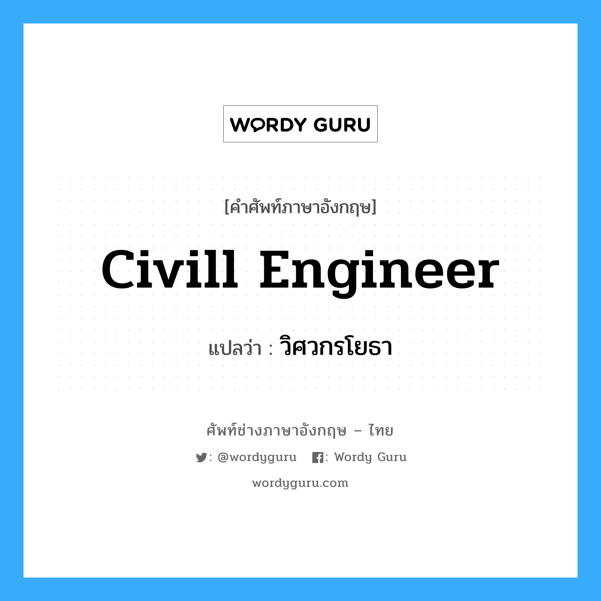 civill engineer แปลว่า?, คำศัพท์ช่างภาษาอังกฤษ - ไทย civill engineer คำศัพท์ภาษาอังกฤษ civill engineer แปลว่า วิศวกรโยธา